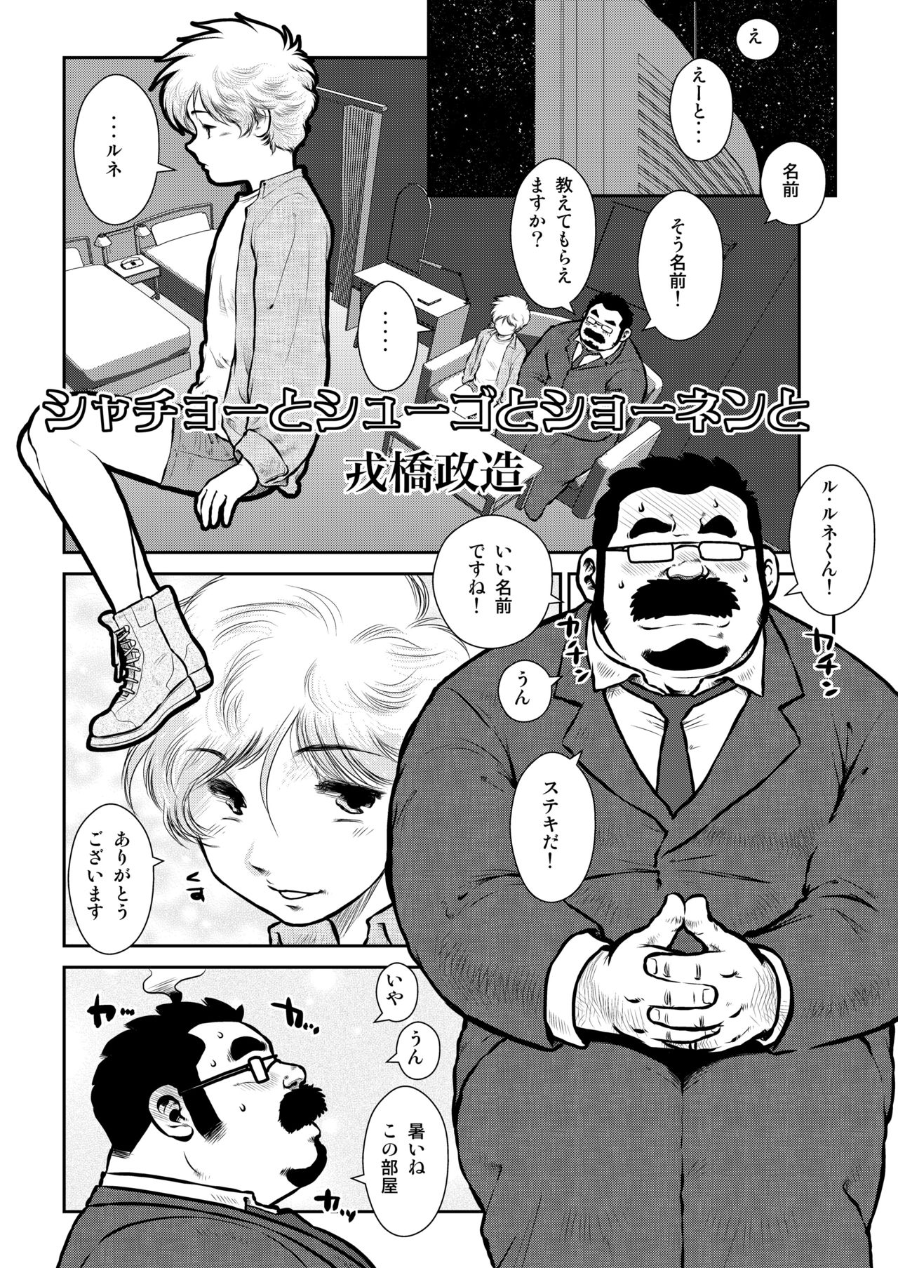 [Ebisuya (Ebisubashi Seizou)] Shachou to Shuugo to Shounen to [Digital] page 1 full