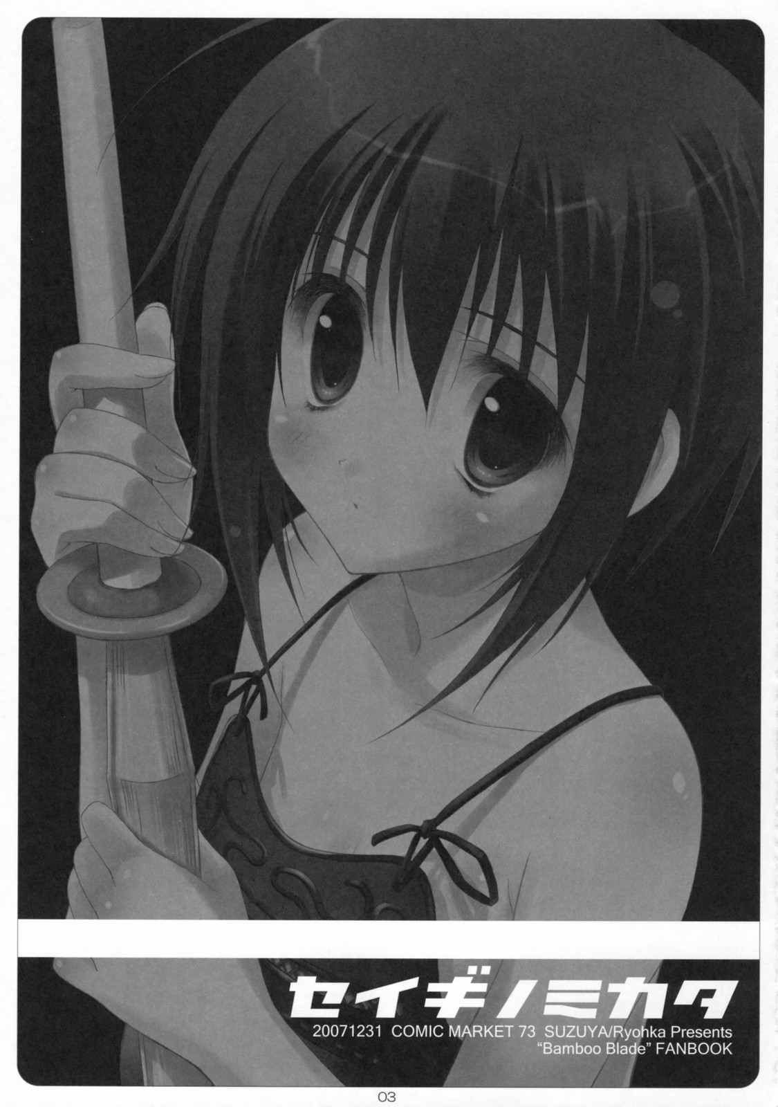 (C73) [SUZUYA (Ryohka)] Seigi no Mikata (BAMBOO BLADE) page 2 full