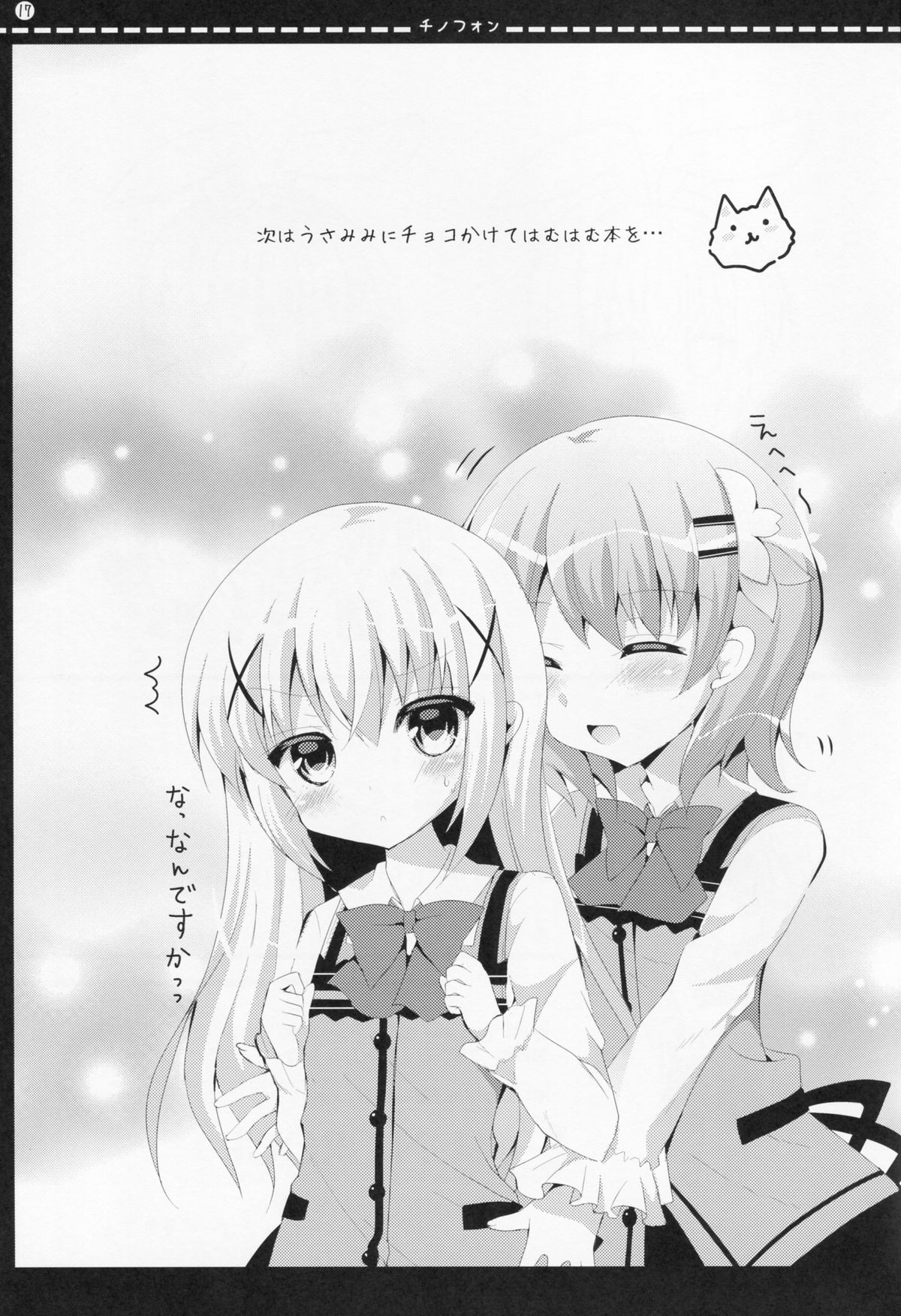 (Mimiket 32) [Bitter Crown (Nanamiya Rin)] Chinofon (Gochuumon wa Usagi desu ka?) [Chinese] [Aeroblast 个人汉化] page 16 full