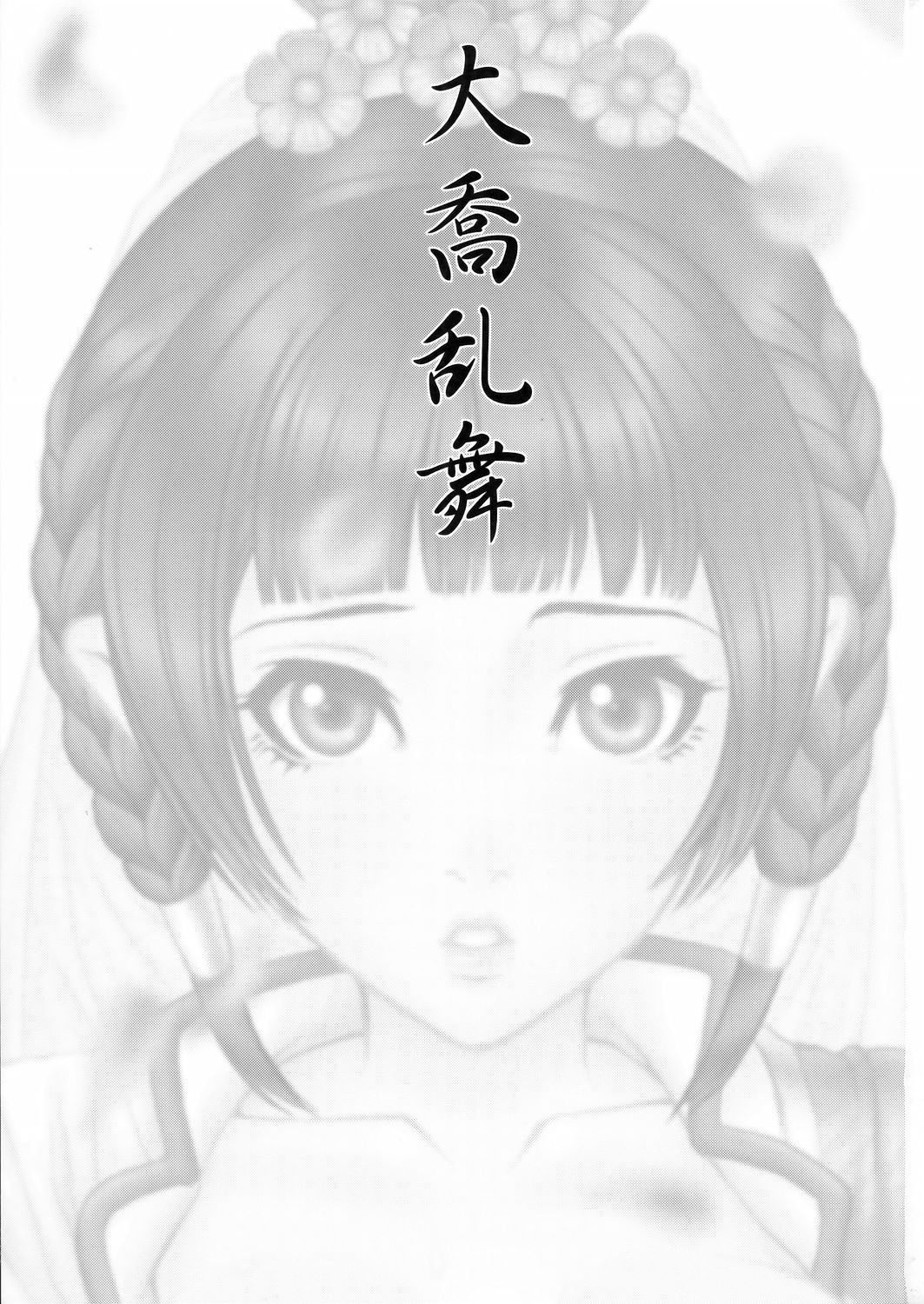 (C68) [U.R.C (Momoya Show-Neko)] Daikyou Love (Dynasty Warriors) page 2 full