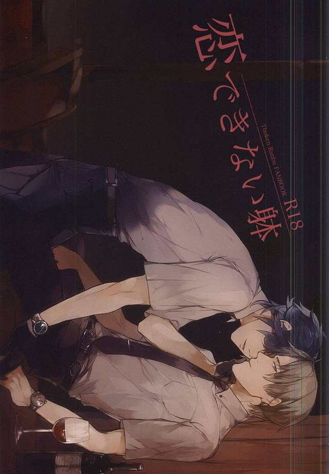 恋できない躰 (Touken Ranbu) page 1 full