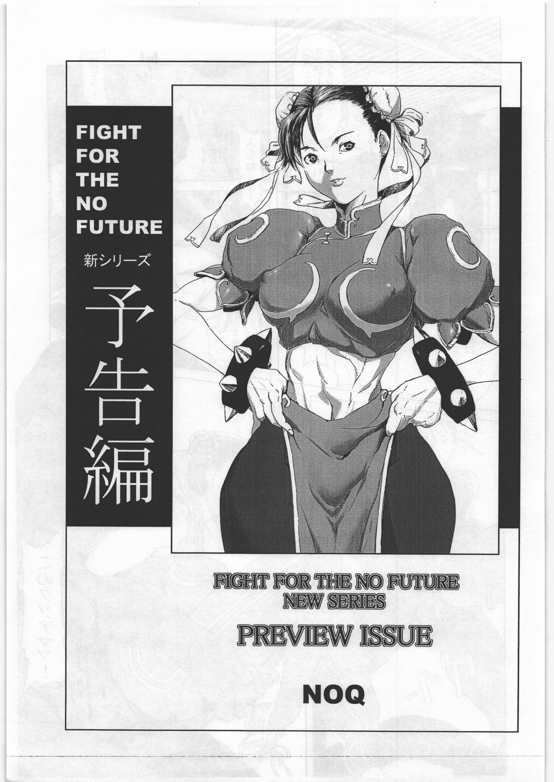 (C70) [Hanshi x Hanshow (NOQ)] FIGHT FOR THE NO FUTURE NEW SERIES PREVIEW (Street Fighter) page 2 full