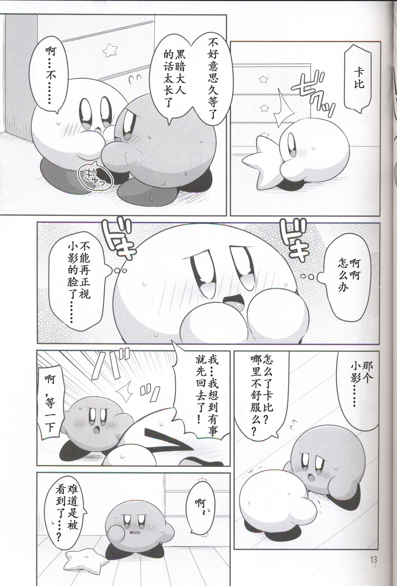 (ALL STAR 6) [Sasori Company (Subaru)] Kamen no Shita ni Kakushita Honne | 面具下的真心话 (Kirby) [Chinese] [虾皮汉化组] page 12 full