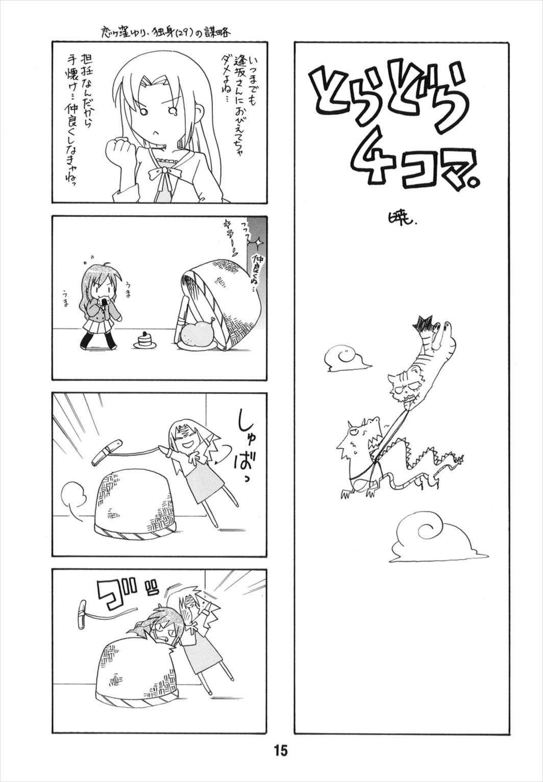 (C74) [Shinohara Heavy Industry (Various)] TAIGAX (Toradora!) page 15 full