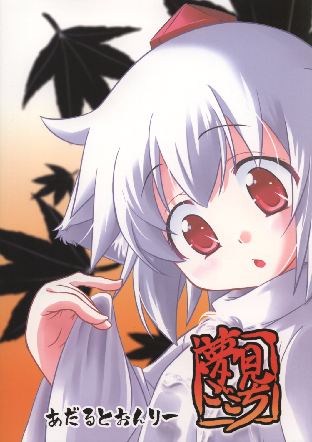 (C73) [Yumemi Gokochi (Mikage Baku)] Momiji no Omanjuu (Touhou Project) page 2 full