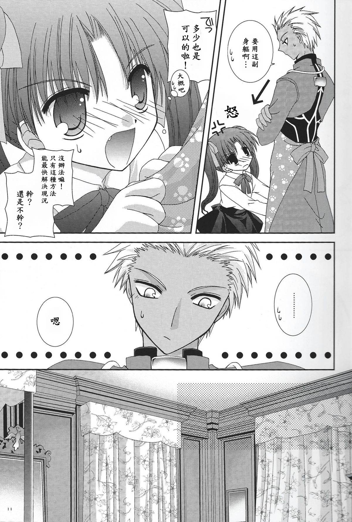 (C66) [Neko Kinryouku (NekoNeko)] Master wa Child (Fate/stay night) [Chinese] [wl00314824個人漢化] page 10 full