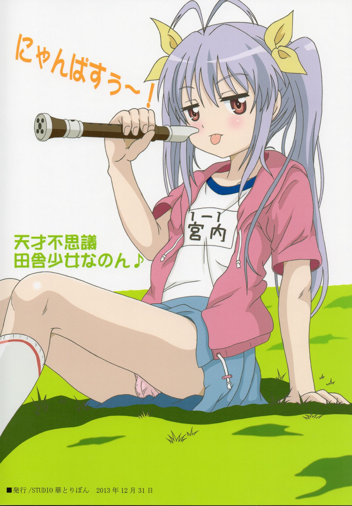 (C85) [STUDIO HANA TO RIBON (Puripuri Uemon)] Non Non Nanon (Non Non Biyori) page 2 full