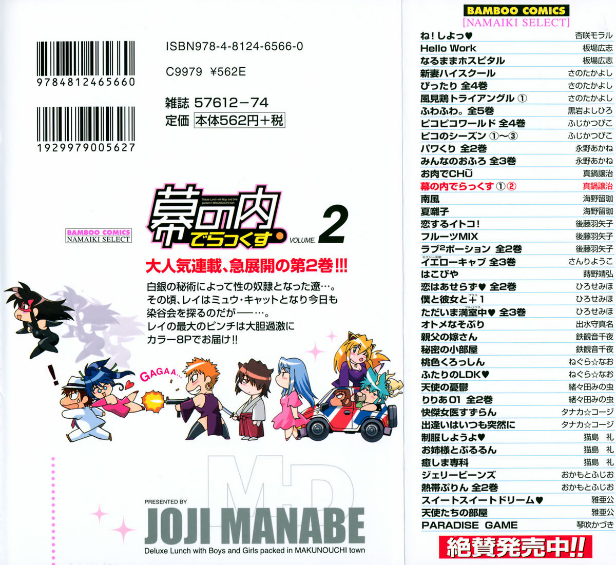 [Manabe Jouji] Makunouchi Deluxe 2 page 234 full