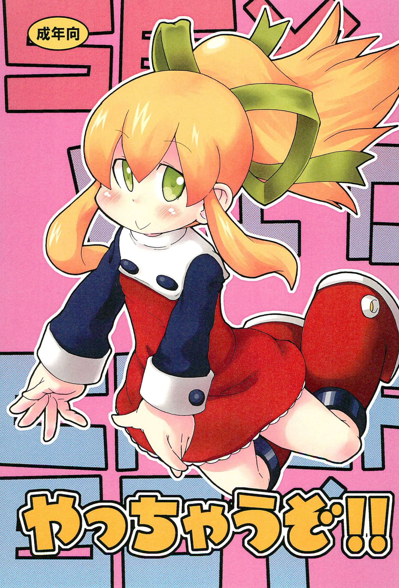 (C80) [Kirimochi Texture (Yoyoyoyou)] Yacchauzo!! (Megaman) page 1 full