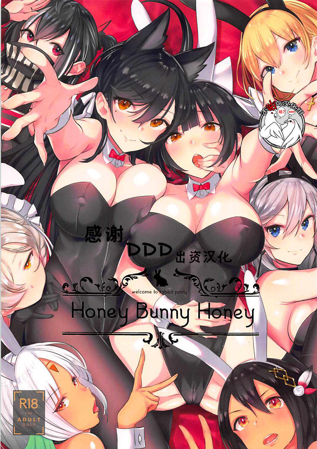 (C95) [Mappa Namatta (Mappa Ninatta)] Honey Bunny Honey (Azur Lane) [Chinese] [不咕鸟汉化组] page 1 full