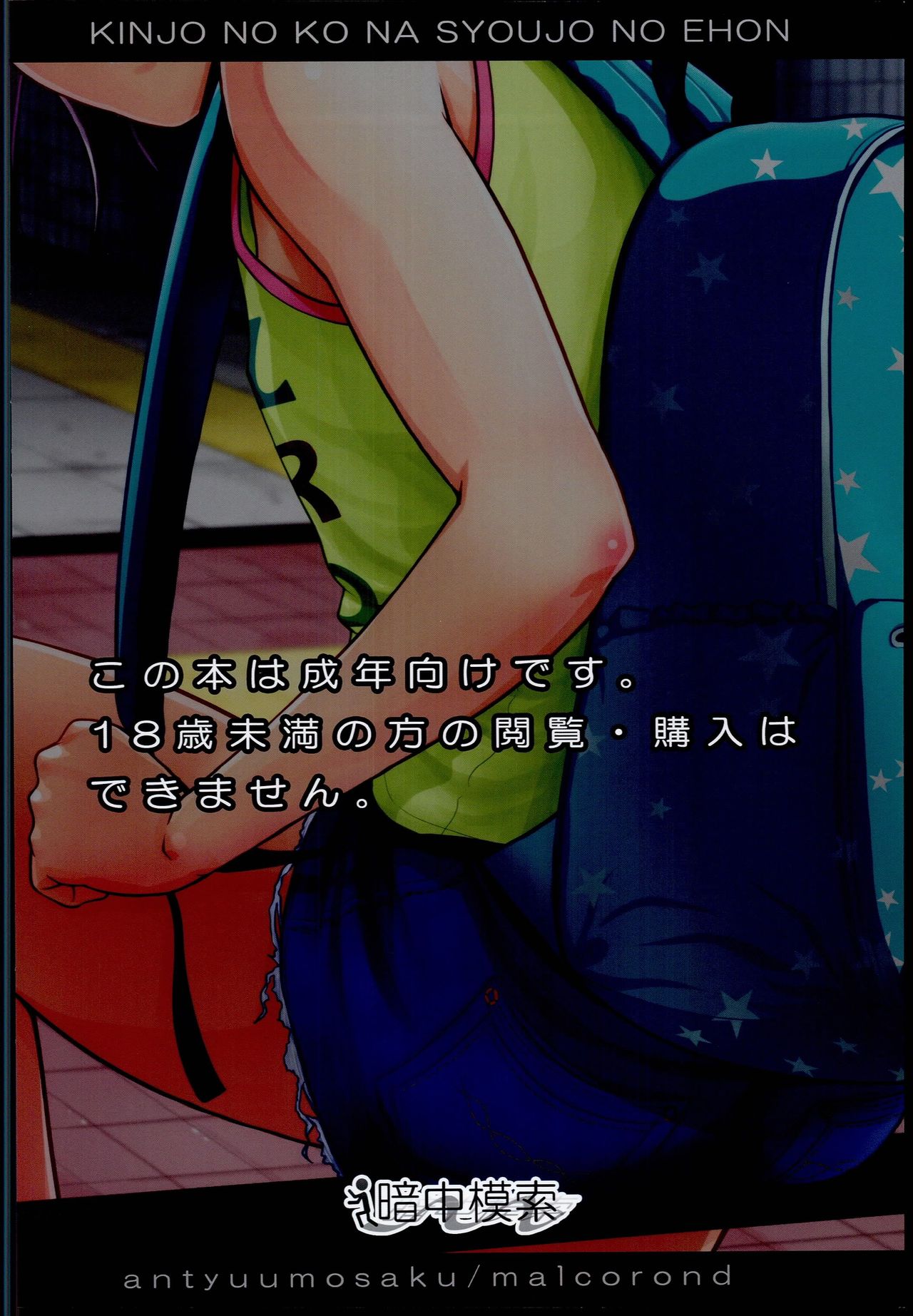 (SC2016 Summer) [antyuumosaku (malcorond)] Kinjo no Ko na Shoujo no Ehon page 32 full
