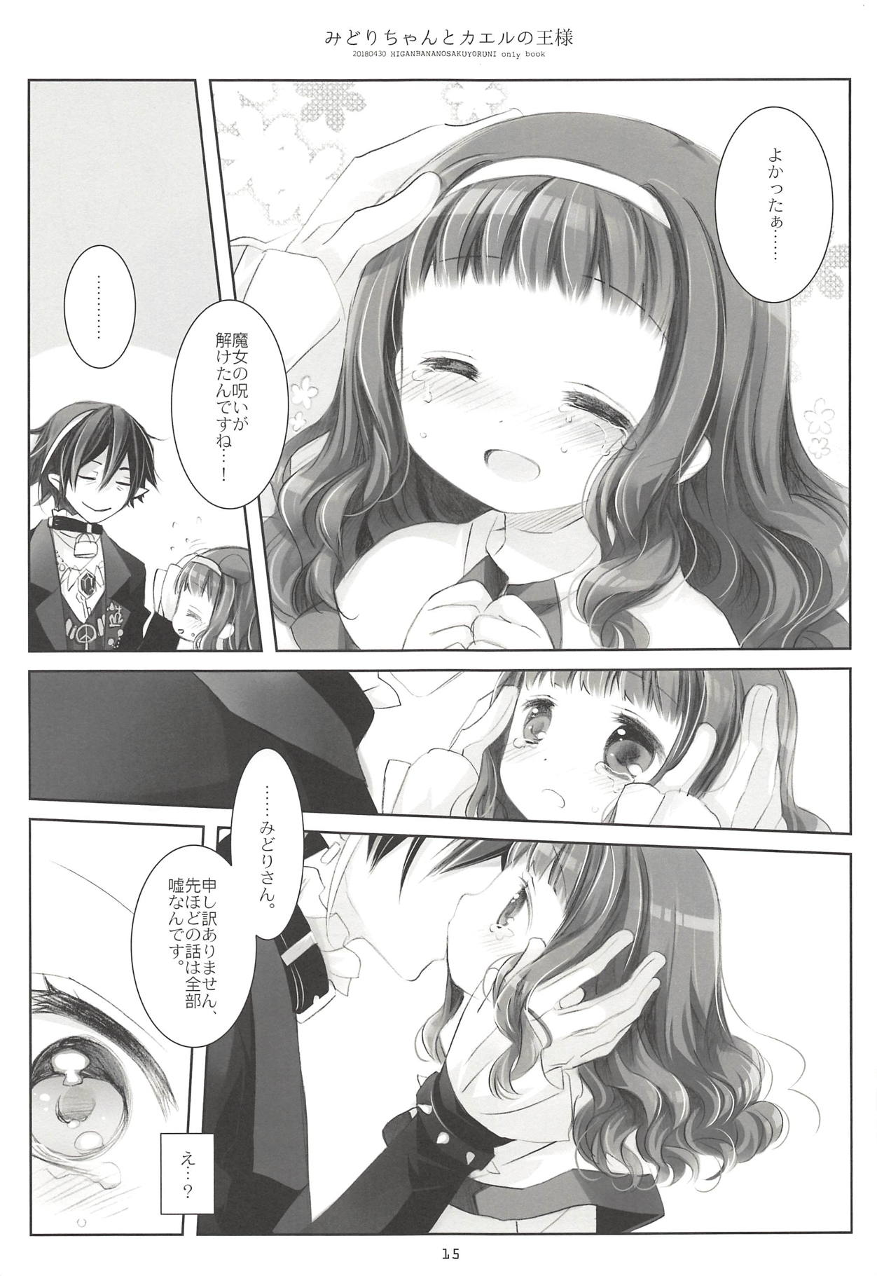 (COMIC1☆13) [CHRONOLOG (Sakurazawa Izumi)] Midori-chan to Kaeru no Ou-sama (Higanbana no Saku Yoru ni) page 14 full