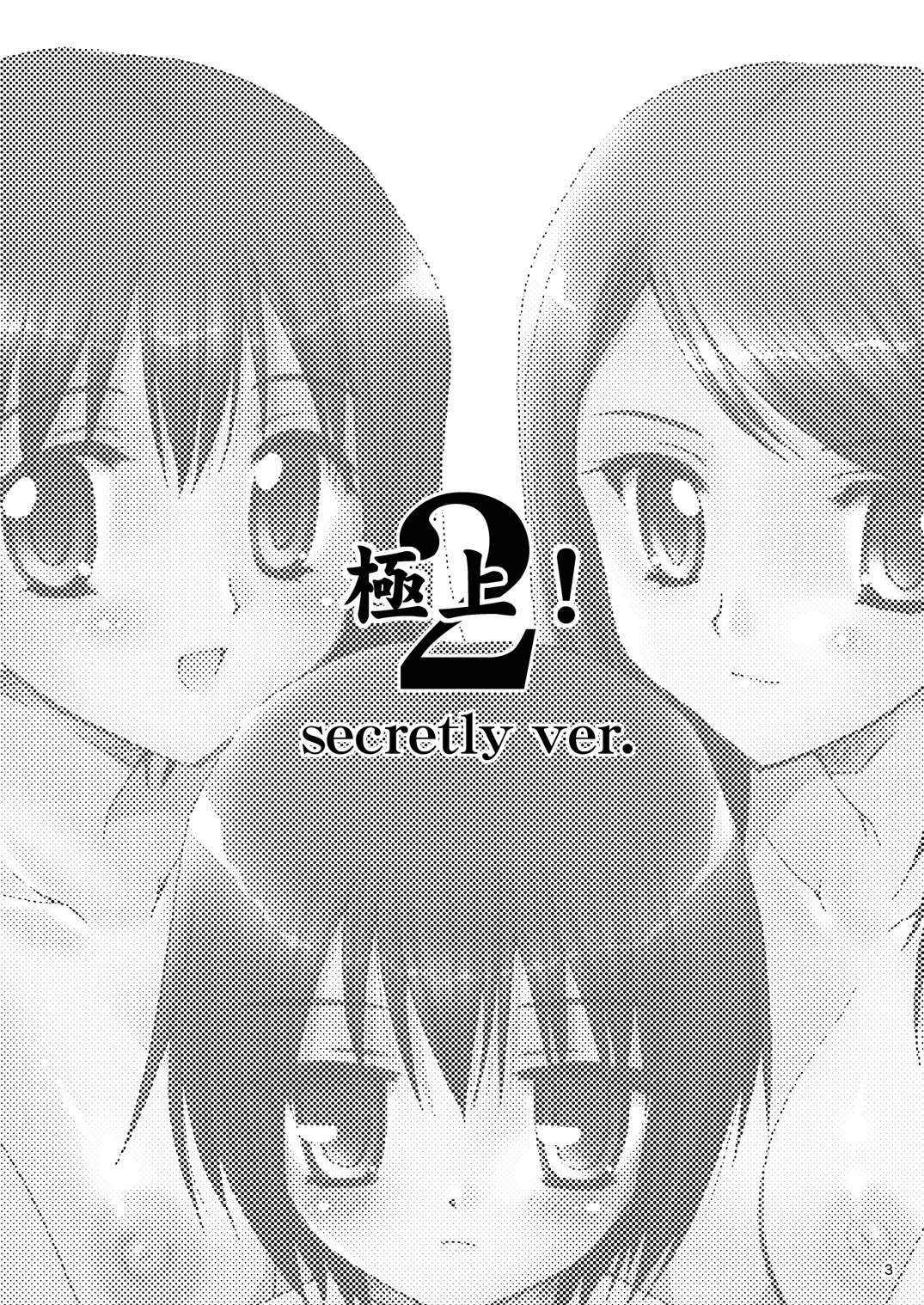 (C68) [P.S. (Sakura Mitono)] Gokujou! 2 (Best Student Council) [Digital] page 2 full