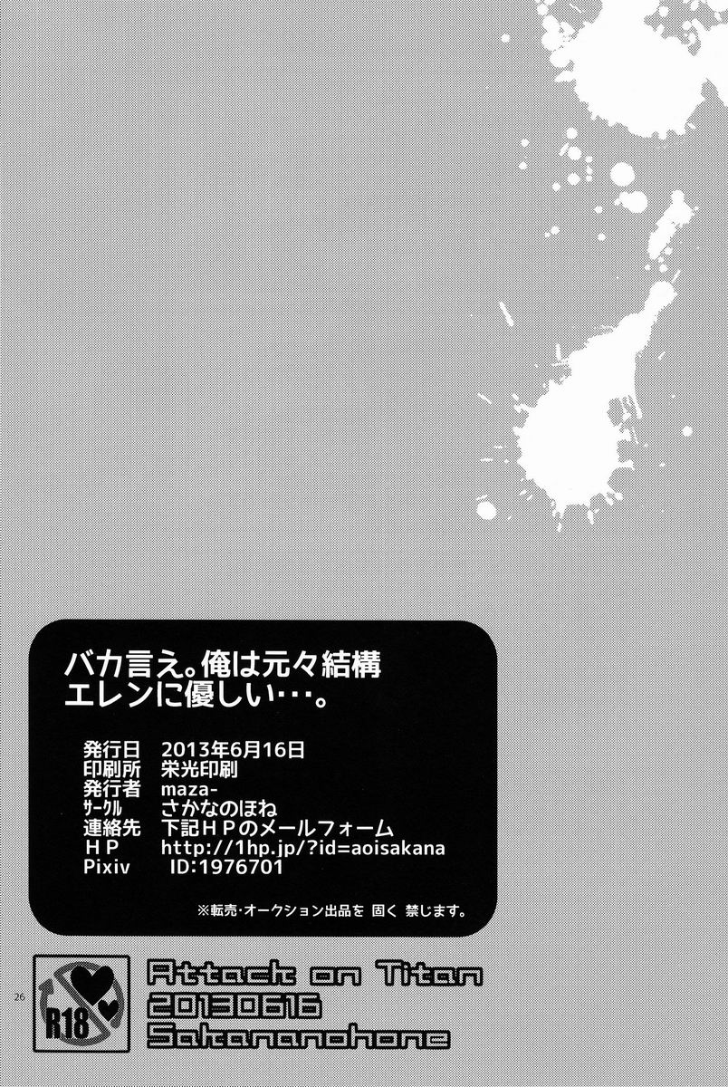 [Sakananohone (maza-)] Baka Ie. Ore wa Motomoto Kekkou Eren ni Yasahii... (Shingeki no Kyojin) page 25 full