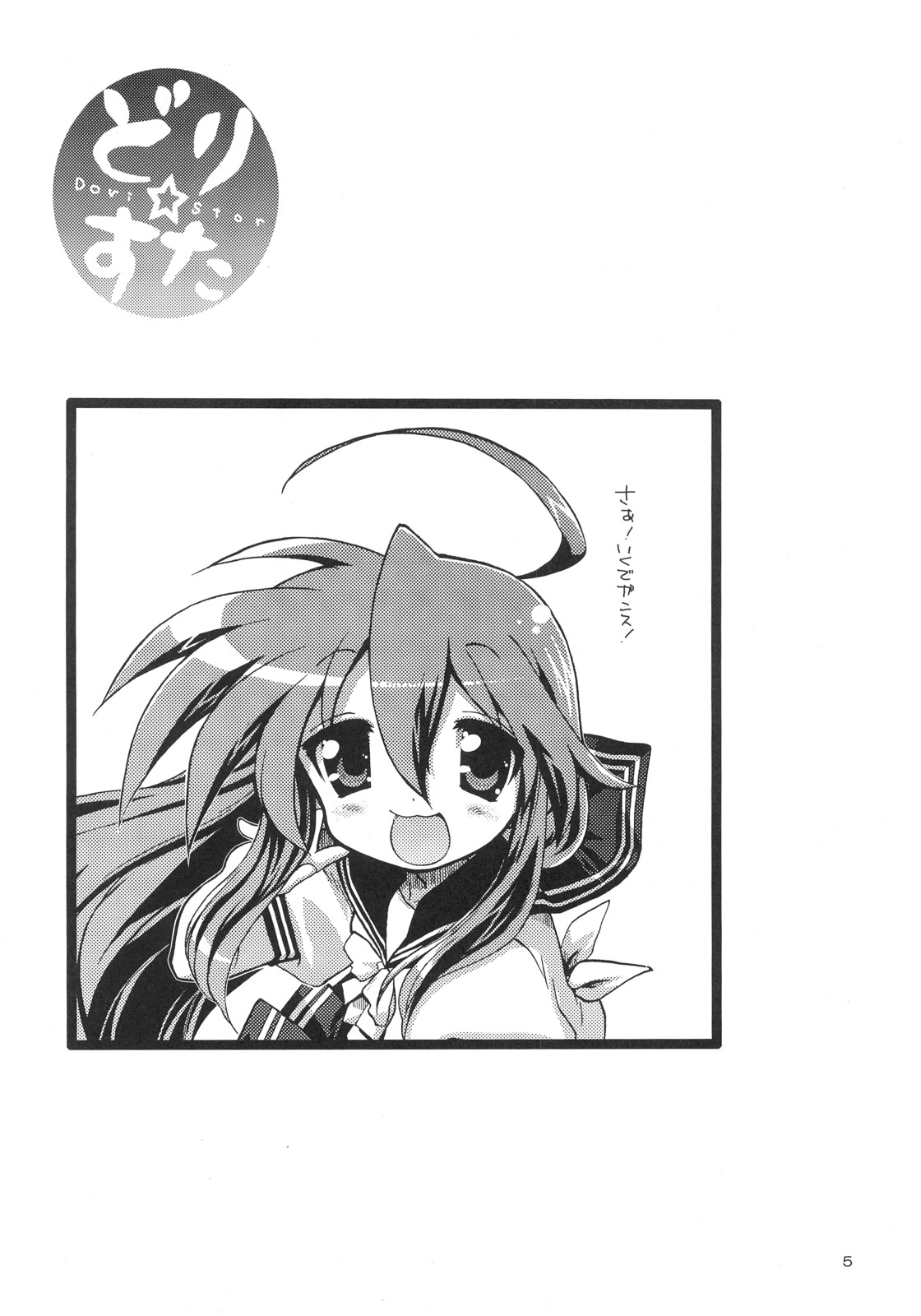 (C72) [Matumoto Drill Kenkyuujo (Naganoon)] Dori Suta (Lucky Star) page 4 full