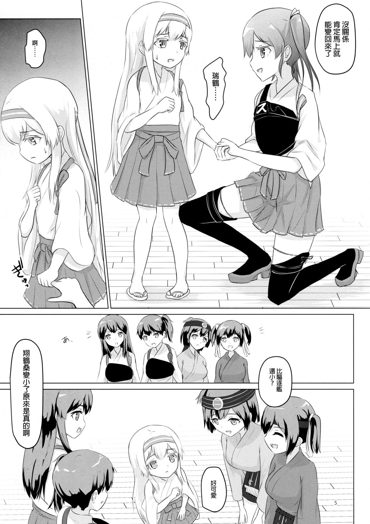 (C90) [ifpark.Com (ifpark)] Shoukaku-nee ga Chiisaku Nacchatta!!! (Kantai Collection -KanColle-) [Chinese] [沒有漢化] page 6 full