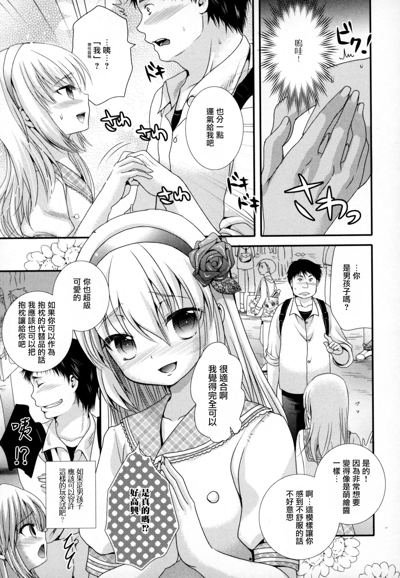 [林田虎之助] 大当たい！ (オトコの娘ウケ Vol.3) [Chinese] [瑞树汉化组] page 3 full