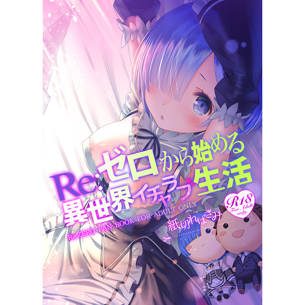 (C90) [Kamikire Basami (Yasuyuki)] Re: Zero Kara Hajimeru Isekai Icha Love Seikatsu (Re:Zero Kara Hajimeru Isekai Seikatsu) [Sample] page 1 full