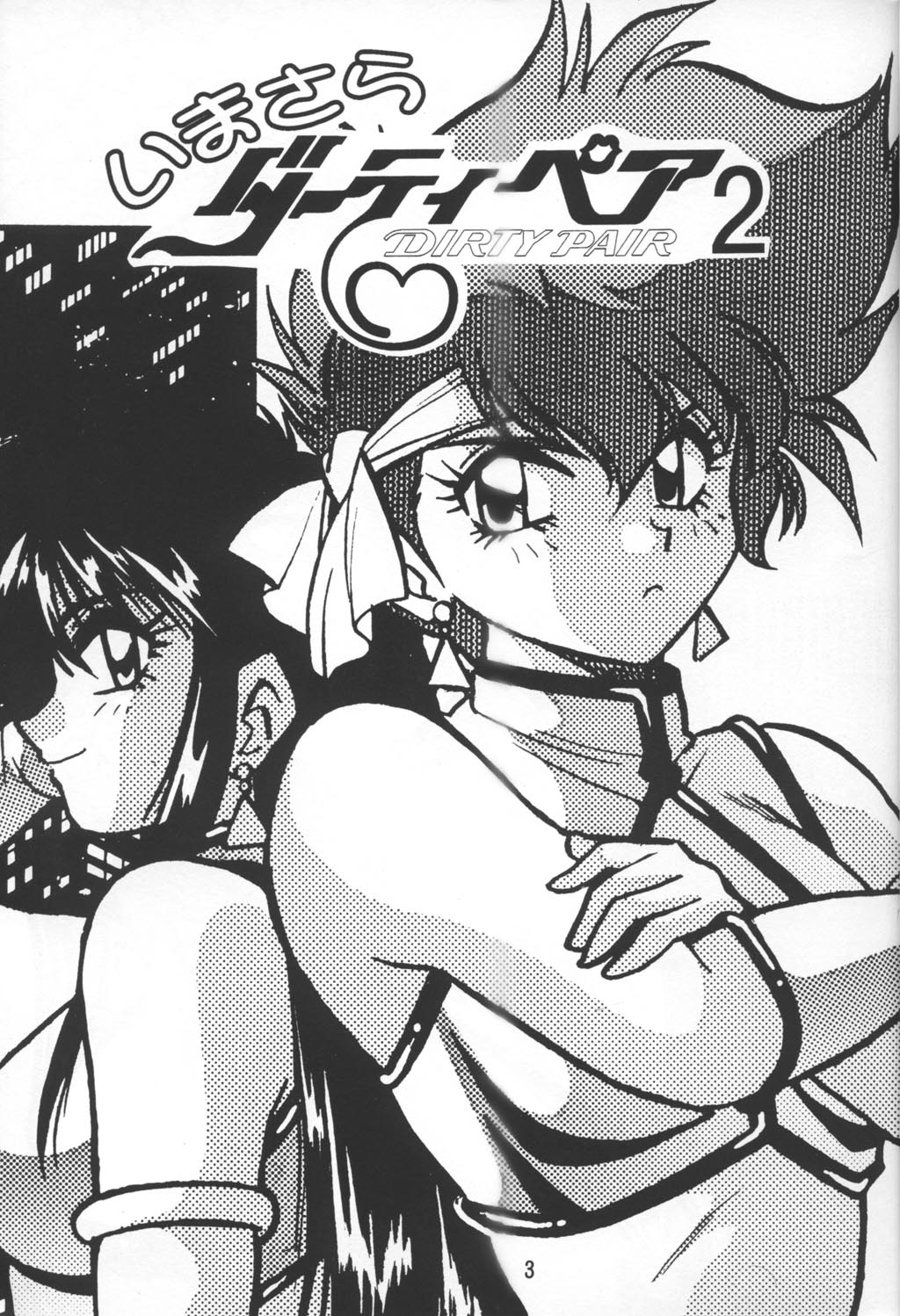 (C53) [Studio Katsudon (Manabe Jouji)] Imasara Dirty Pair Vol.2 (Dirty Pair) page 2 full