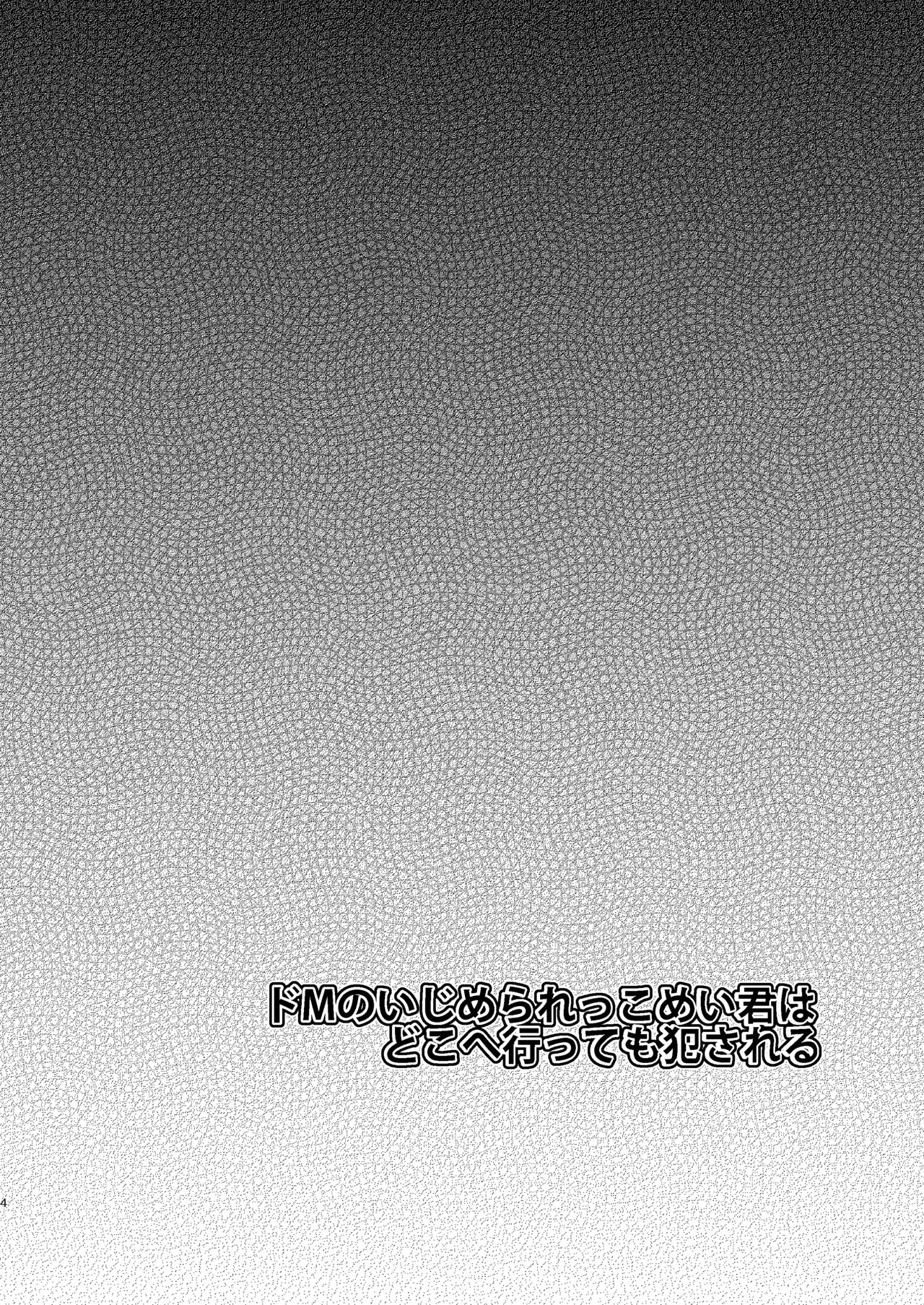 [Morimori Runrun (ManbooRerere)] Do-M no Ijimerarekko Mei-kun wa Doko E Itte mo Okasareru [Digital] page 4 full