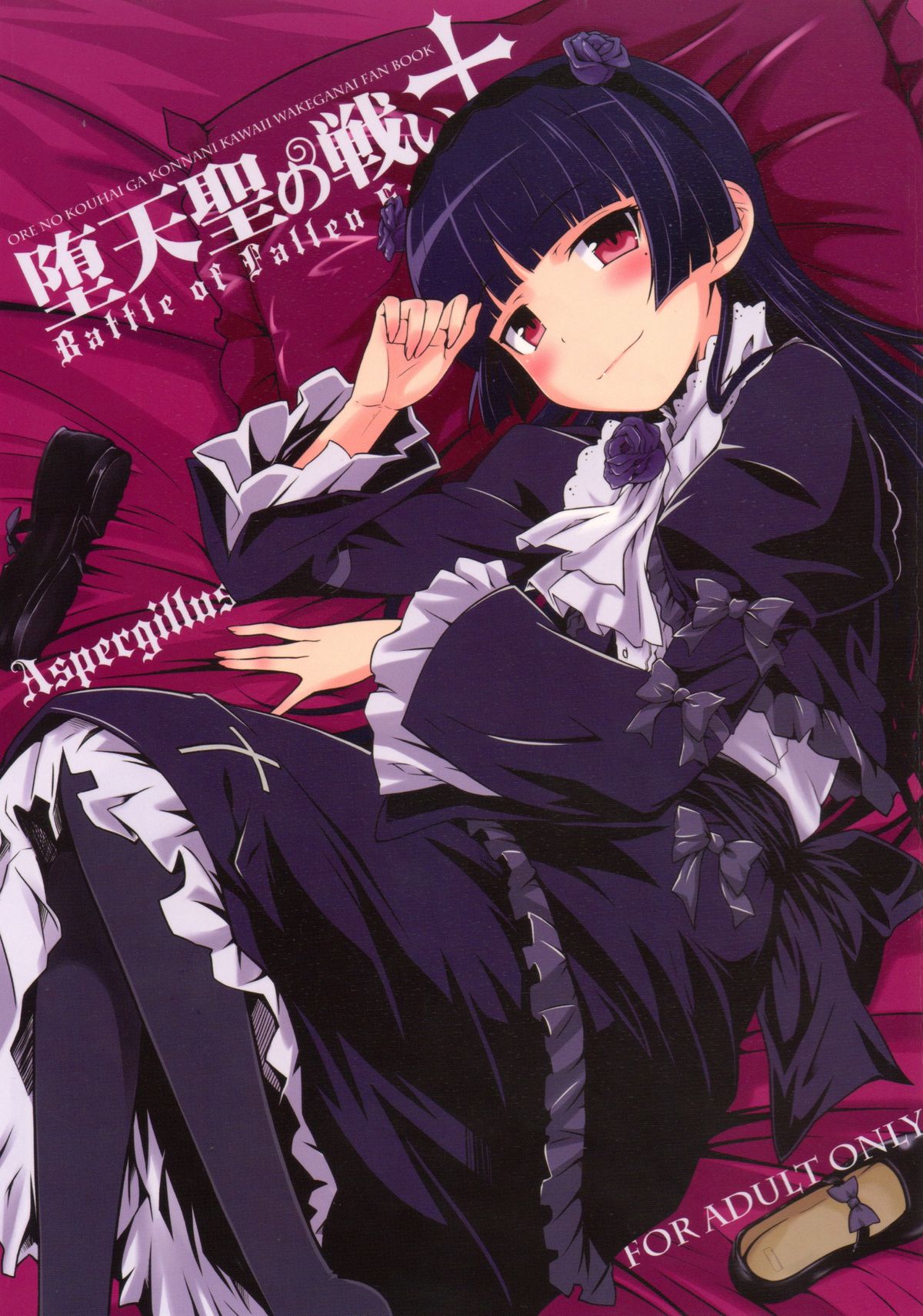 (C83) [Aspergillus (okara)] Datensei no Tatakai (Ore no Imouto ga Konna ni Kawaii Wake ga Nai) page 1 full