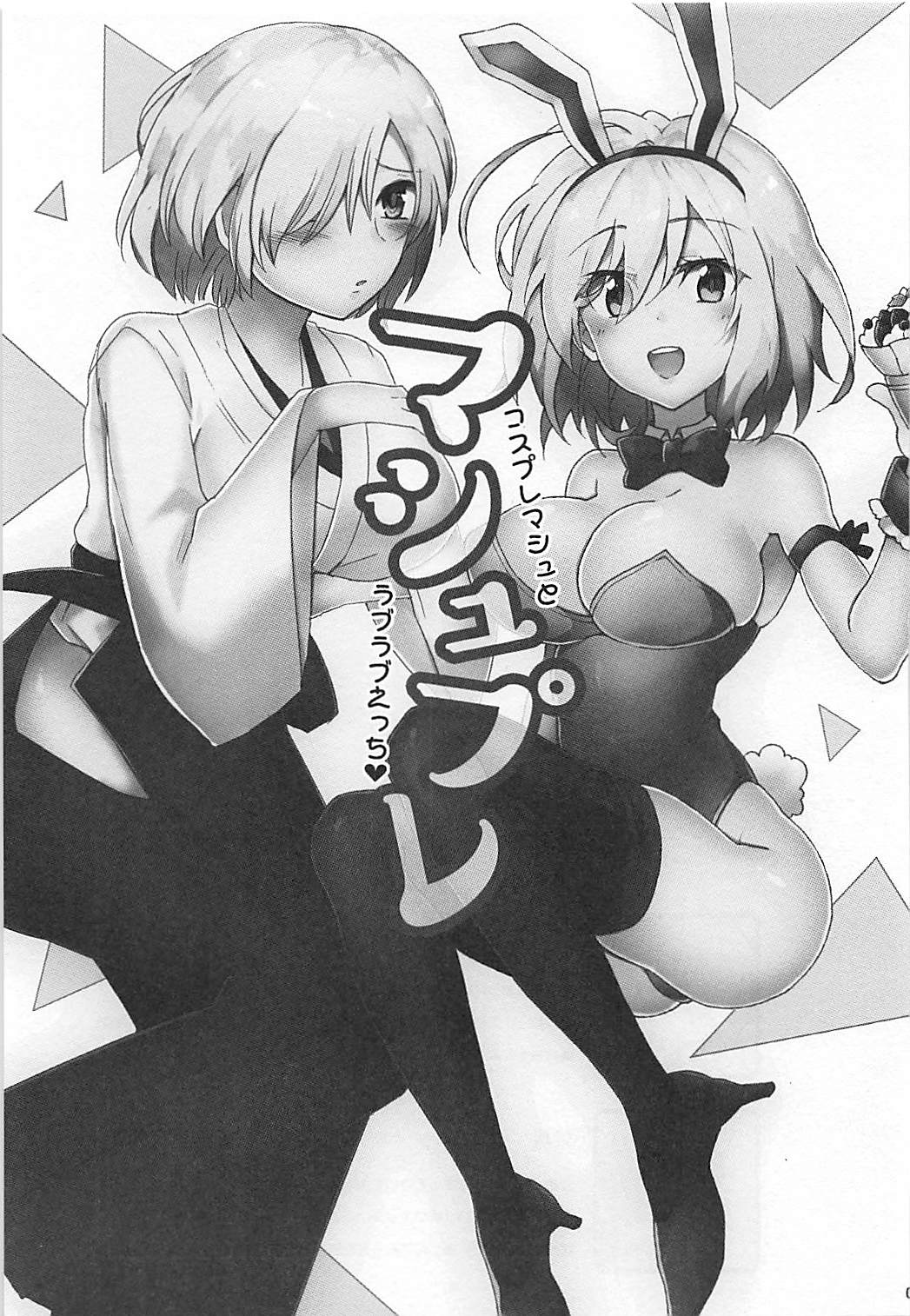 (CCOsaka113)  [Subapai-Jigyobu (Logie, Hazuki)] Mashplay Cosplay Mash to Love Love Ecchi (Fate/Grand Order) page 2 full