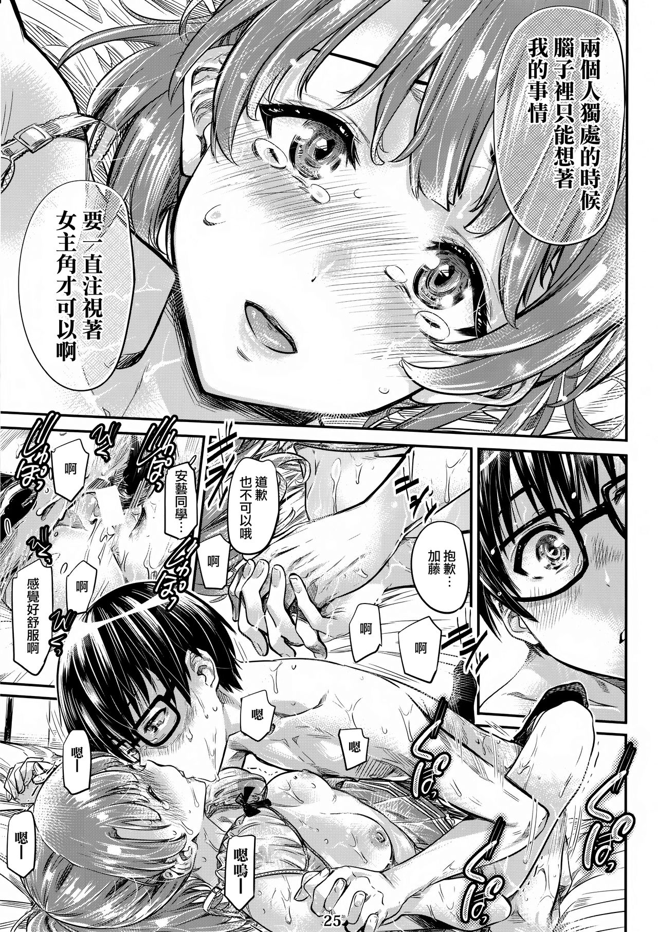 (COMIC1☆13) [MARUTA Production (MARUTA)] Saenai Heroine Series Vol. 3 Saenai Main Heroine no Aisikata (Saenai Heroine no Sodatekata) [Chinese] [無毒漢化組] page 25 full