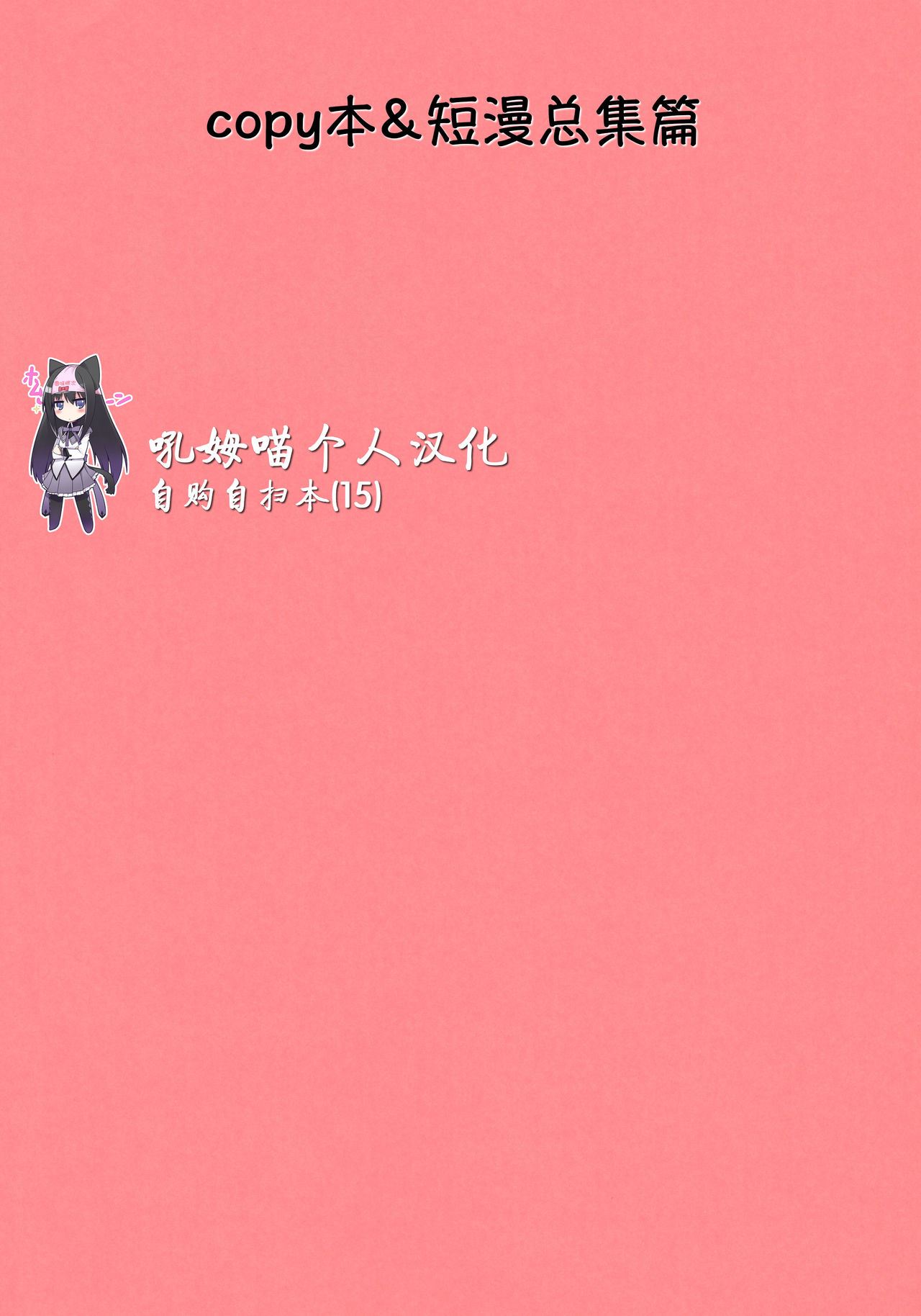(Mou Nanimo Kowakunai 13) [Nedaore (Ayane)] Matometa no. (Puella Magi Madoka Magica) [Chinese] [吼姆喵个人汉化] page 2 full