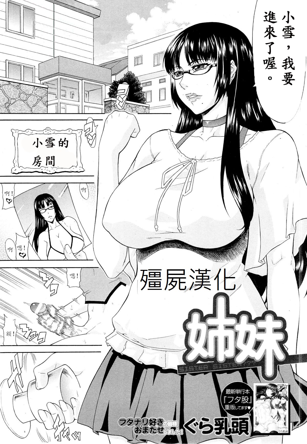 [Gura Nyuutou] Shimai - Sister Sister (COMIC MUJIN 2013-03) [Chinese] [殭屍漢化] page 1 full