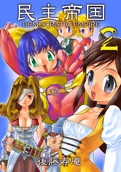(C59) [Sendouya (Juan Gotoh)] Minshu Teikoku 2 - Democratic Empire 2 (Final Fantasy IX) page 1 full