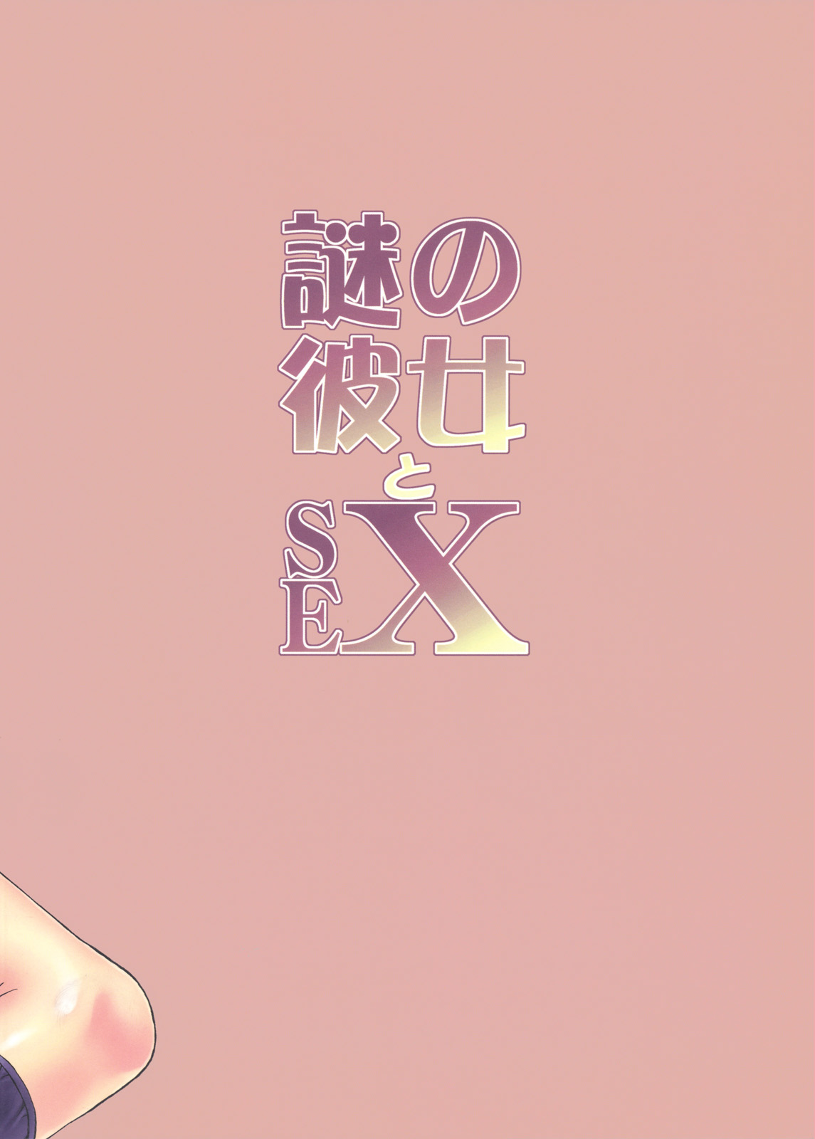 (SC37) [Countach (Kojiki Ouji, Shimao Kazu)] Nazo no Kanojo to SEX (Nazo no Kanojo X) page 30 full
