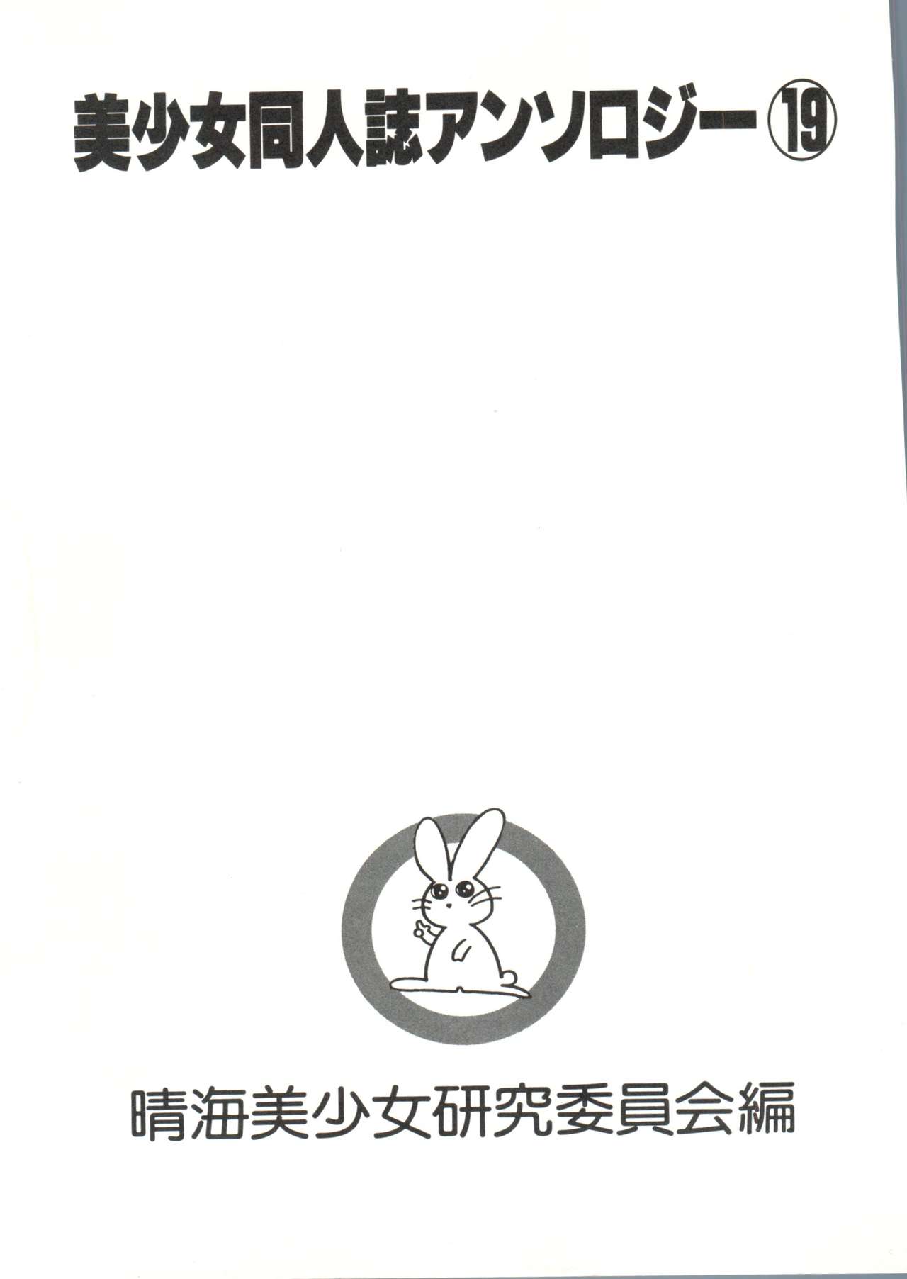 [Anthology] Bishoujo Doujinshi Anthology 19 (Various) page 5 full