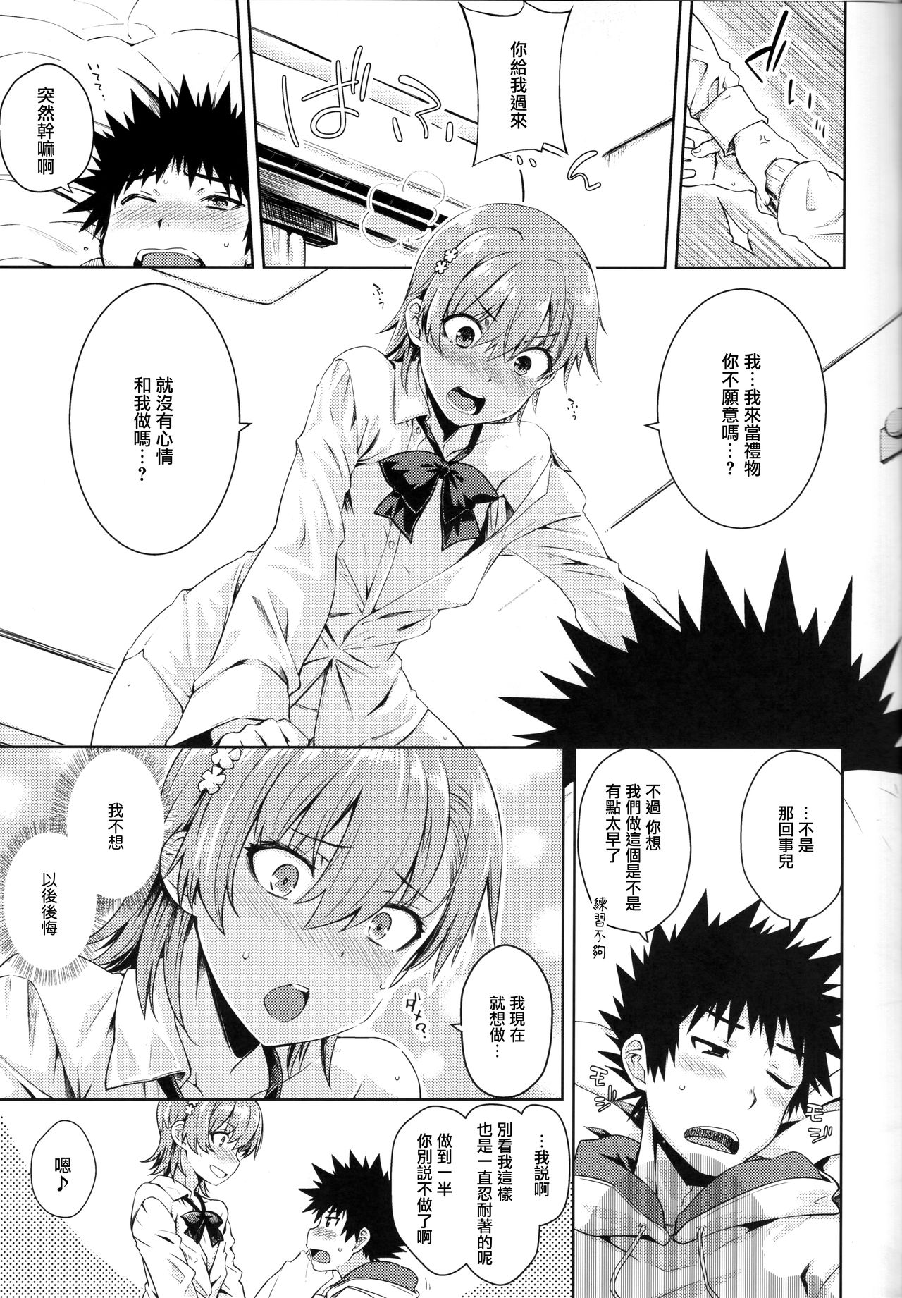 (C97) [Aspergillus (Okara)] Precious Gift (Toaru Kagaku no Railgun) [Chinese] page 14 full