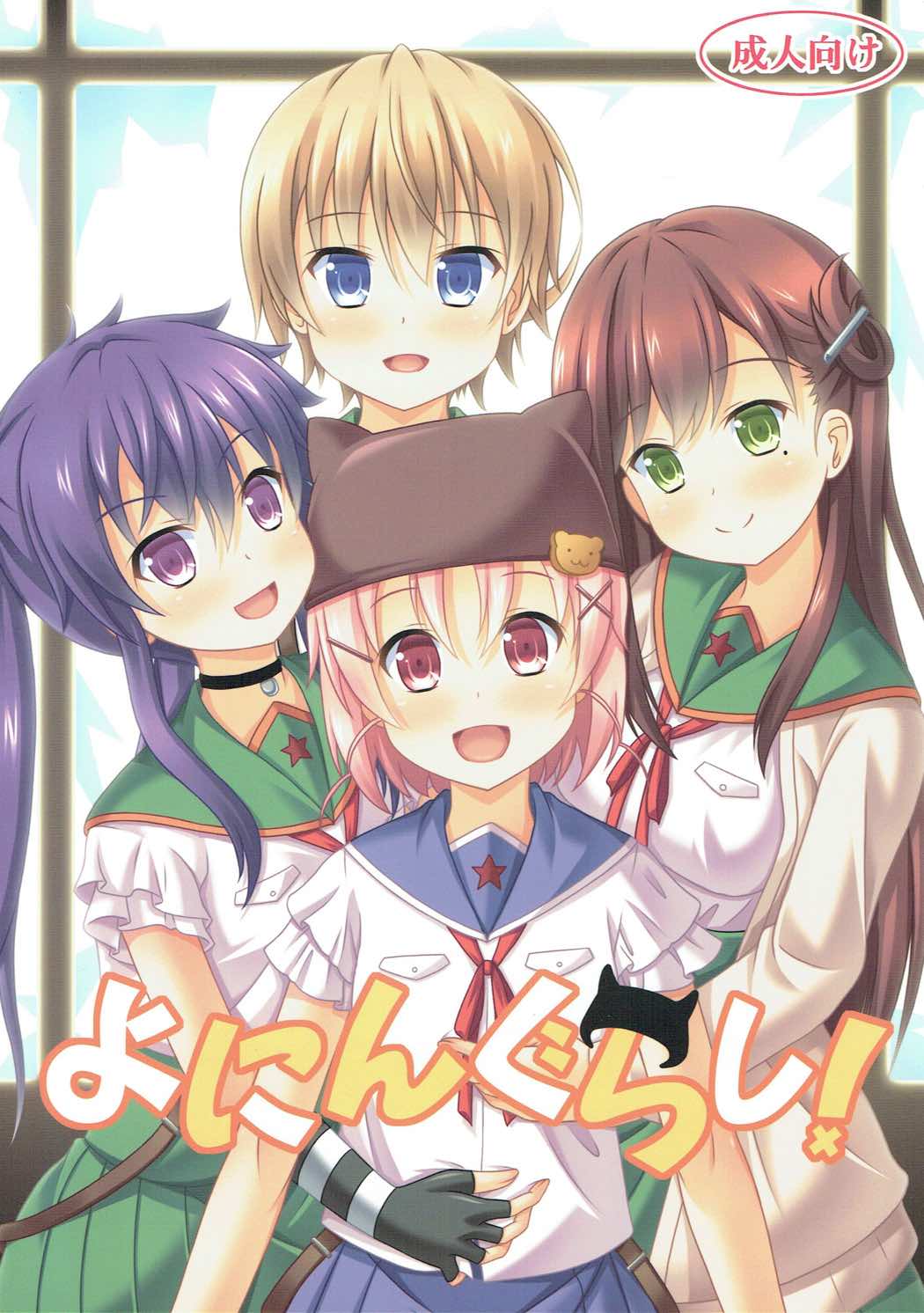 (C88) [Kichu! (Bono)] Yonin Gurashi! (Gakkou Gurashi!) page 1 full