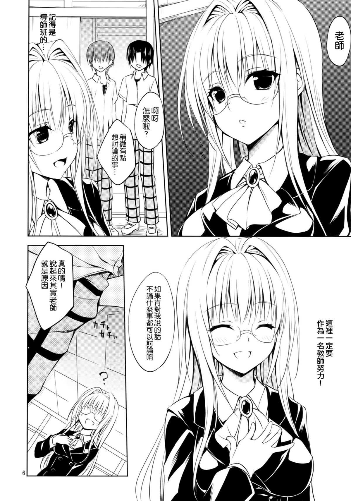 (C88) [DRAGON PANDA (Minase)] Oshi ni Yowai Kyoushi (To LOVE-Ru) [Chinese] [空気系☆漢化] page 6 full