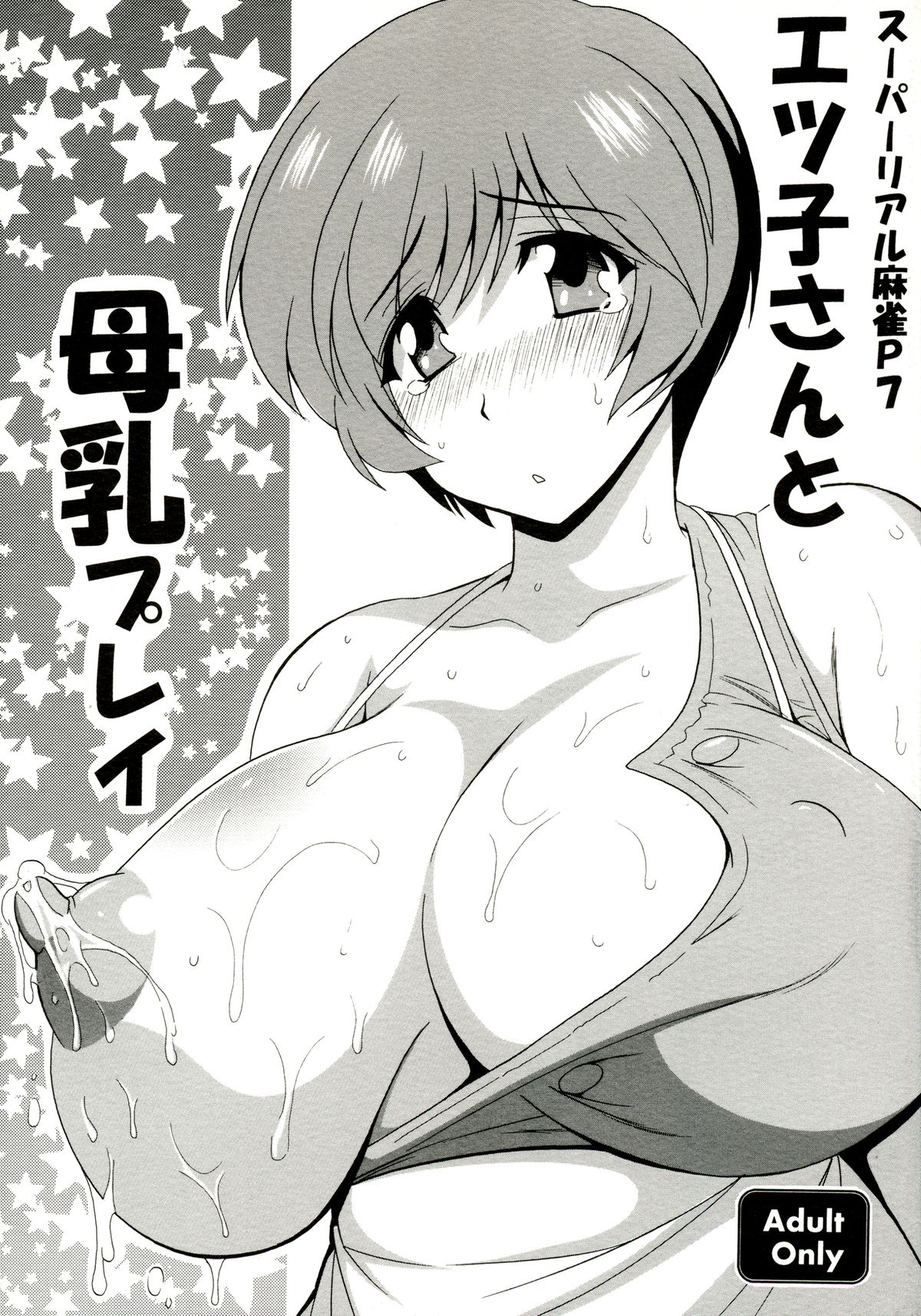 [Leaz Koubou (Oujano Kaze)] Etsuko-san to Bonyuu Play (Super Real Mahjong) page 1 full