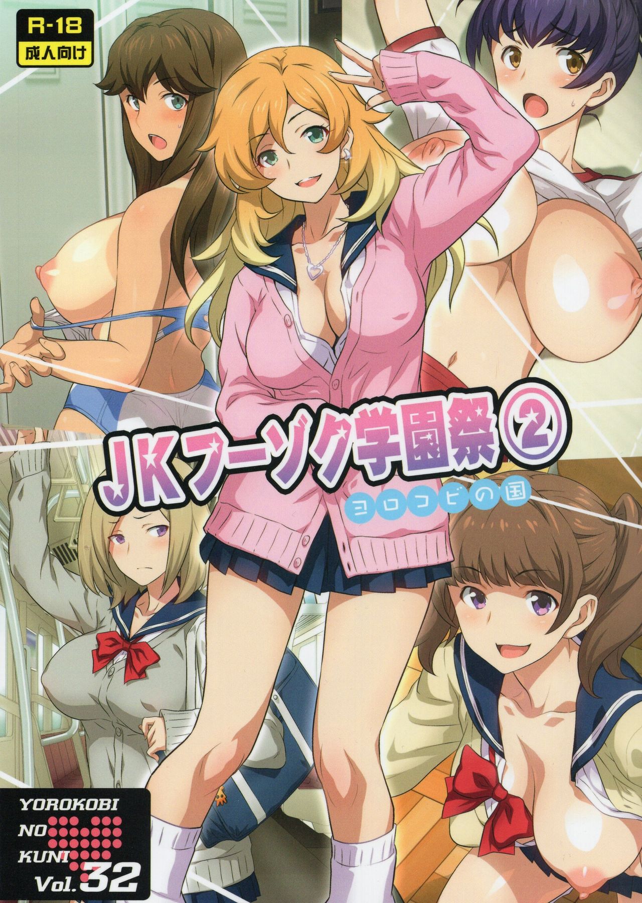(C93) [Yorokobi no Kuni (JOY RIDE)] Yorokobi no Kuni Vol.32 JK Fuuzoku Gakuensai 2 page 1 full