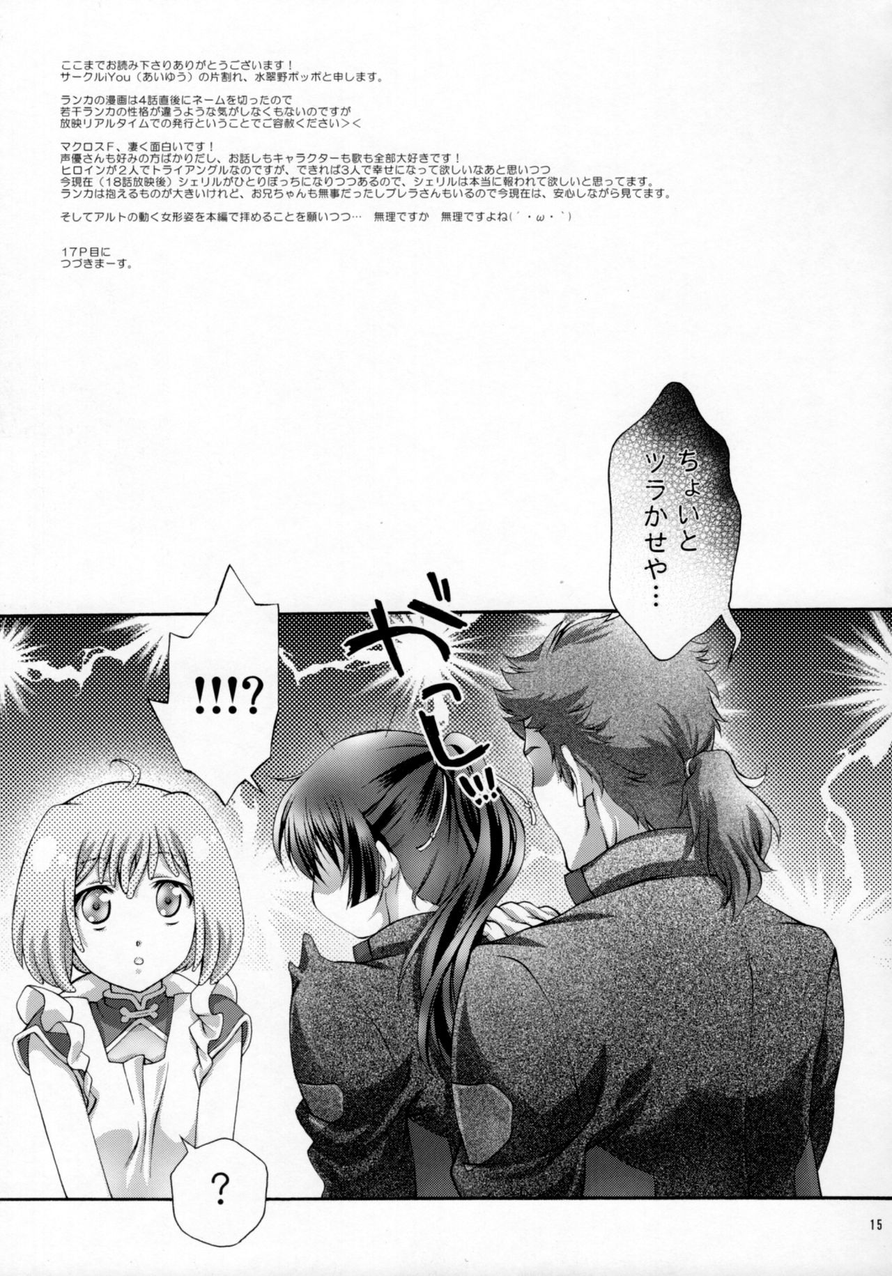 (C79) [iYou (Mizuno Poppo, Yukkyun)] Frontier Sendan Zatsuki Ichi (Macross Frontier) page 13 full