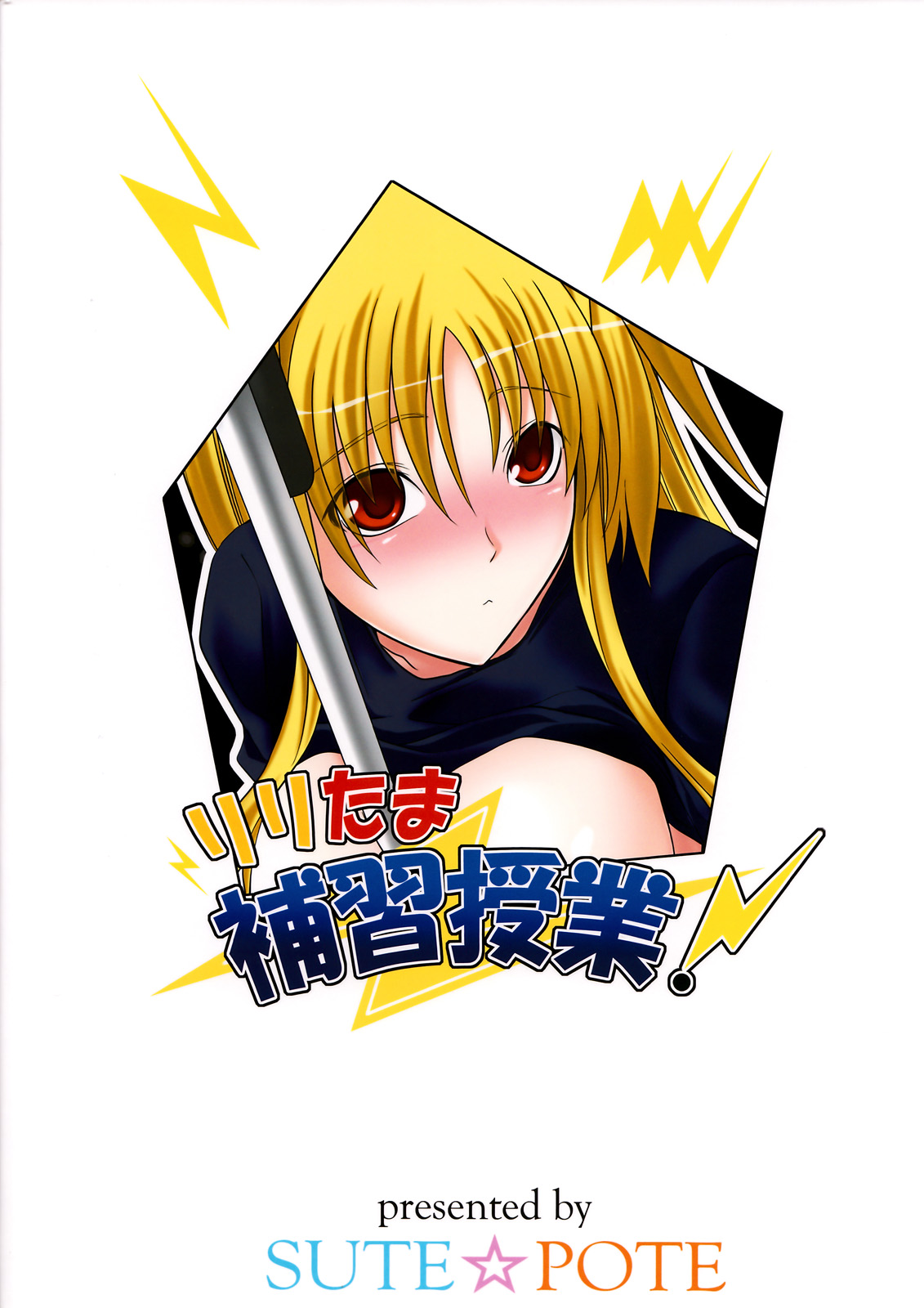 (C73) [SUTE☆POTE (Kagura Soushi)] riri tama hoshuu jugyou! (Mahou Shoujo Lyrical Nanoha) page 26 full