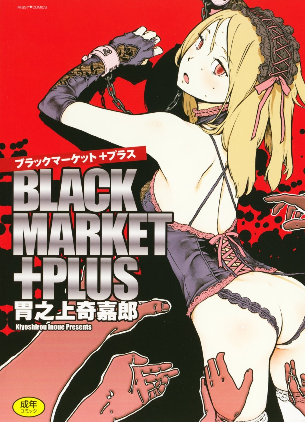 [Inoue Kiyoshirou] Black Market +Plus page 1 full
