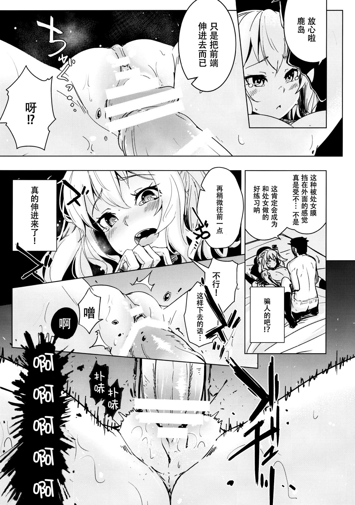 (C89) [Yaburi Dokoro (Hakano Shinshi)] Kashima-chan no Shojo o Ubatte Shiawase ni Suru Hanashi (Kantai Collection -KanColle-) [Chinese] [脸肿汉化组] page 11 full