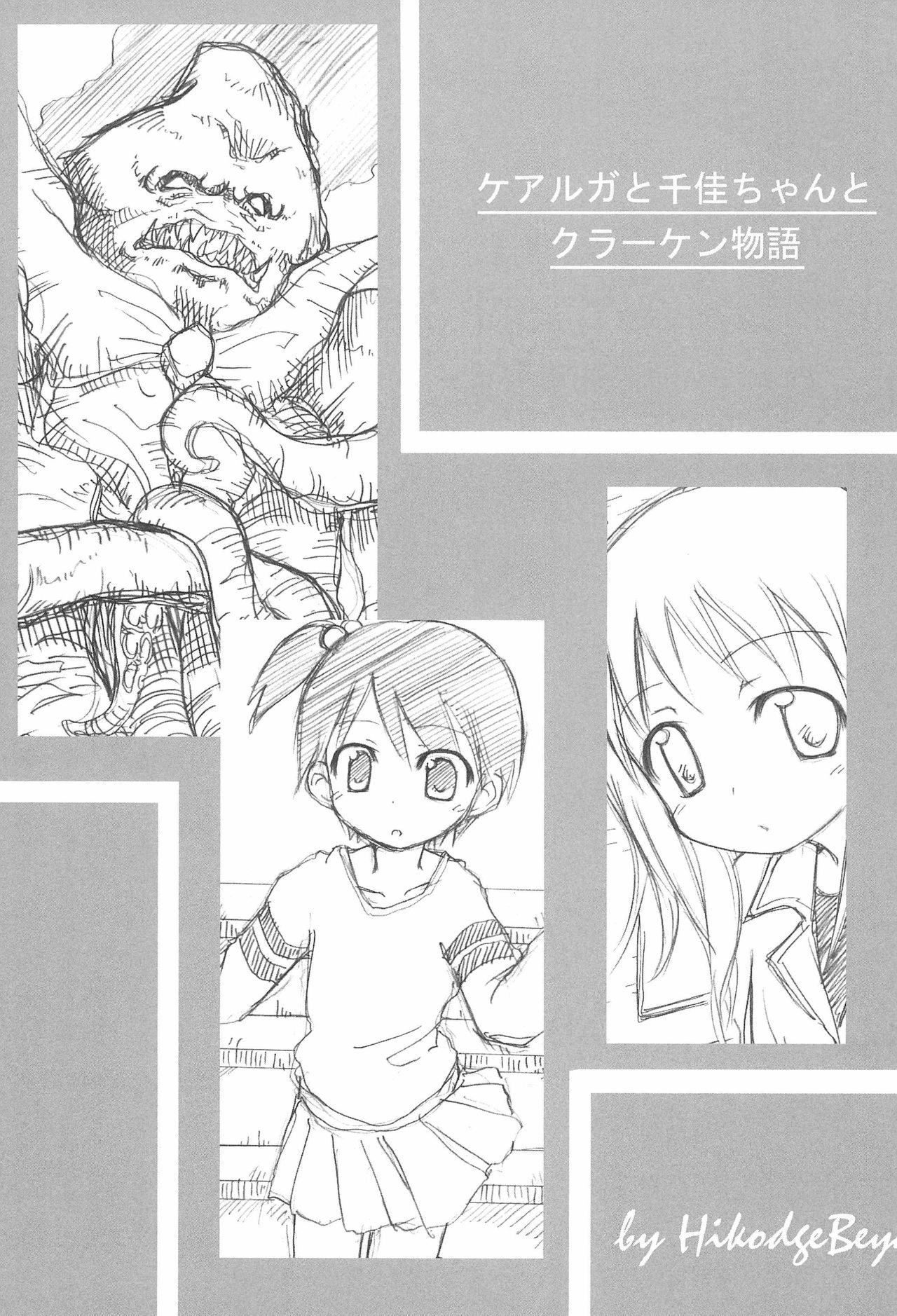 (SC31) [Hikodge Beya (Nishino Hikodge)] Curaga to Chika-chan to Kraken Monogatari (Ichigo Mashimaro) page 1 full