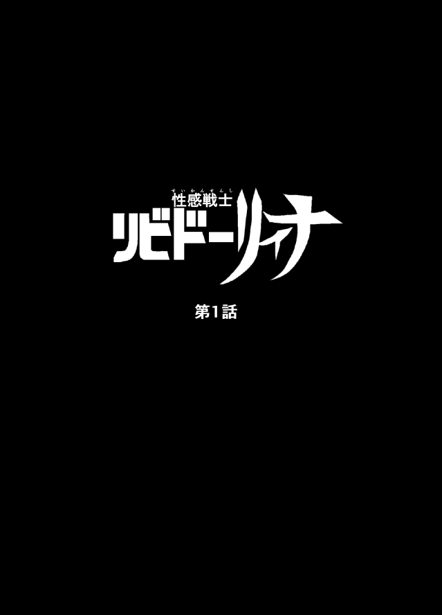 [Nishida Megane] リビドーリィナ　第一話 page 2 full