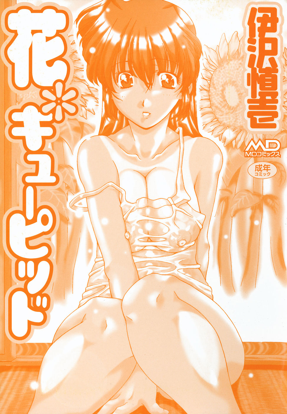 [Izawa Shinichi] Hana*Cupid page 2 full