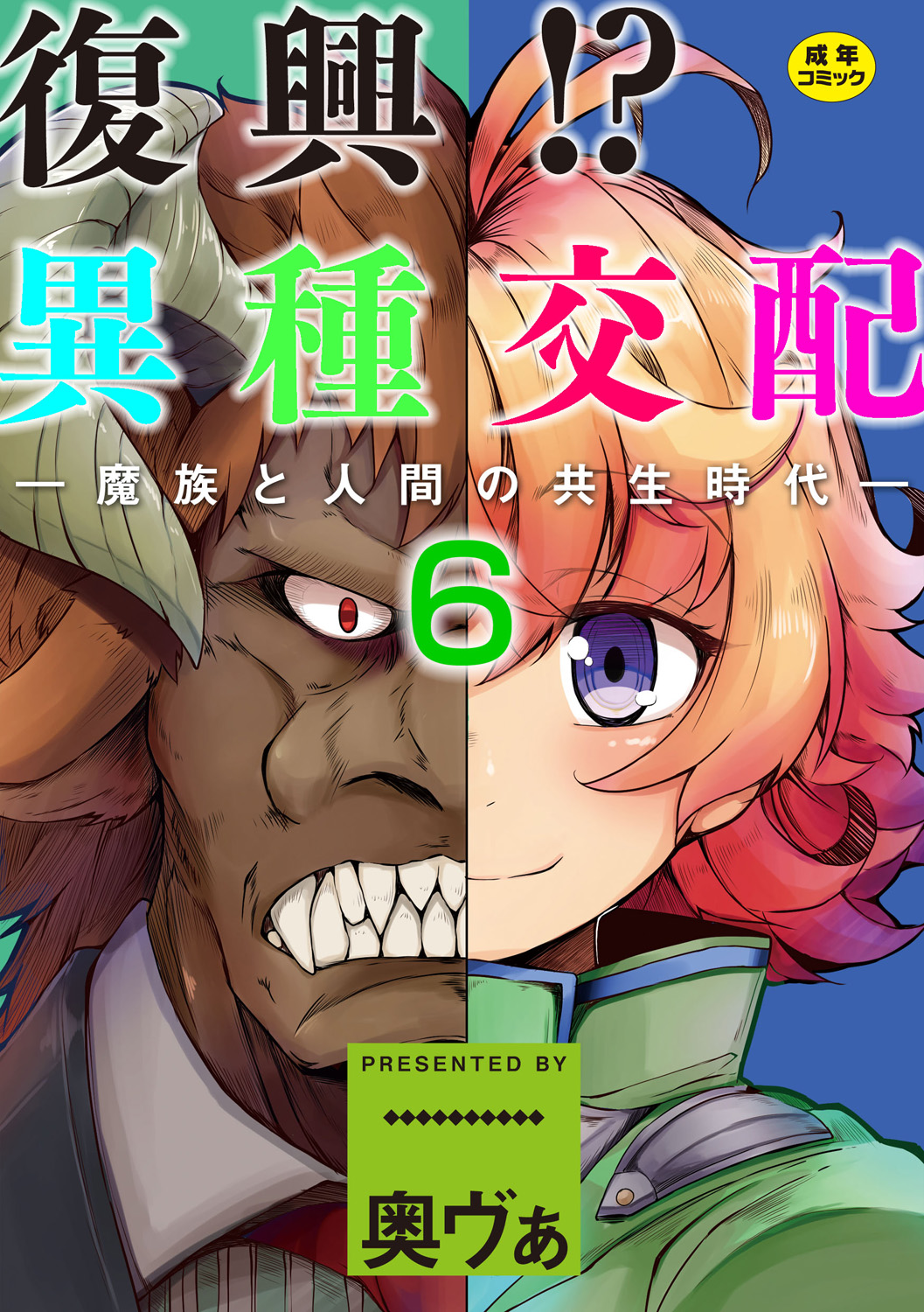 [Okunoha] Fukkou!? Ishu Kouhai -Mazoku to Ningen no Kyousei Jidai- 6-wa [Digital] page 1 full