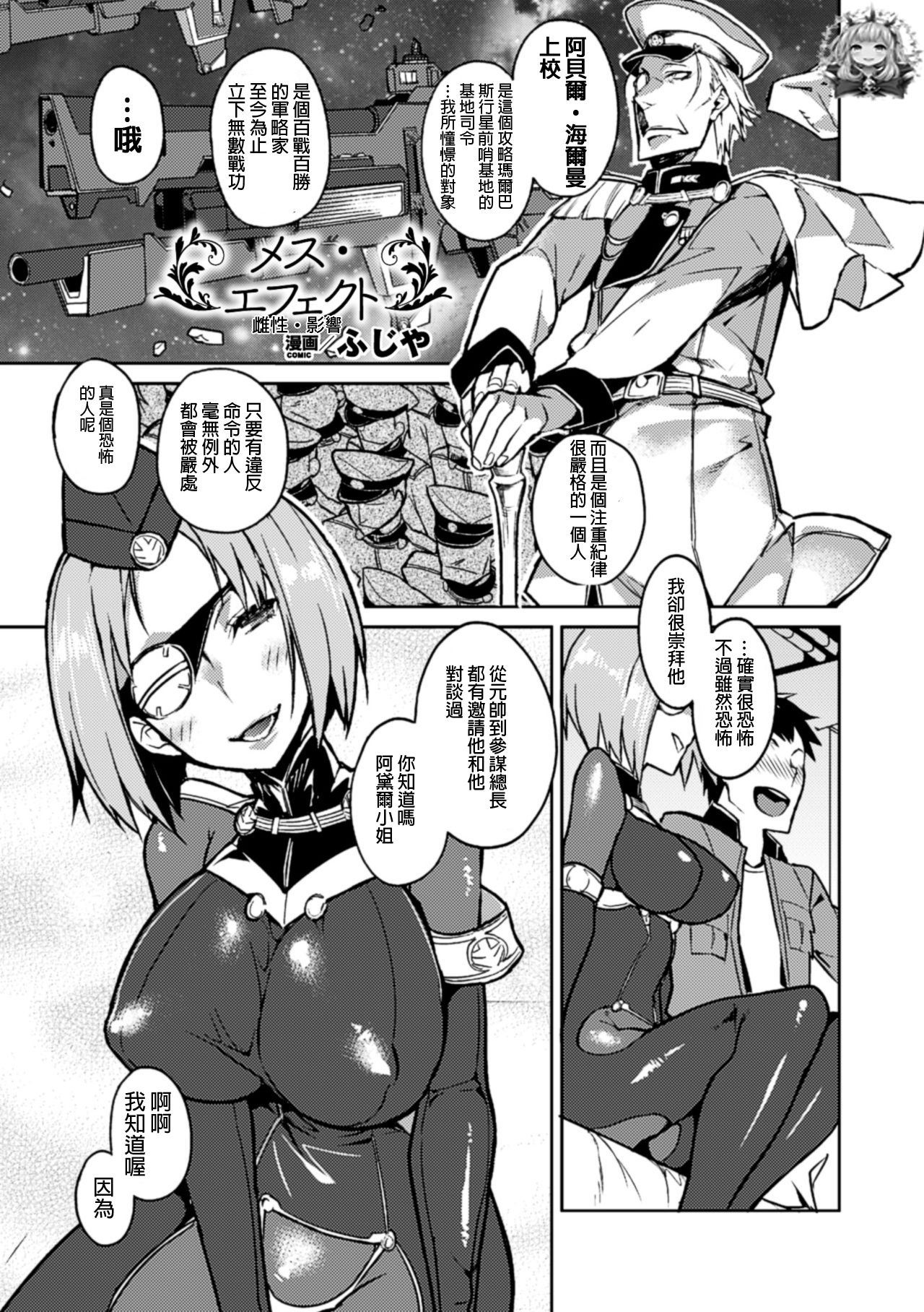 [Fujiya] Mesu Effect | 雌性・影響 (Bessatsu Comic Unreal Nyotaika H wa Tomerarenai! Vol. 2) [Chinese] [Digital] page 1 full