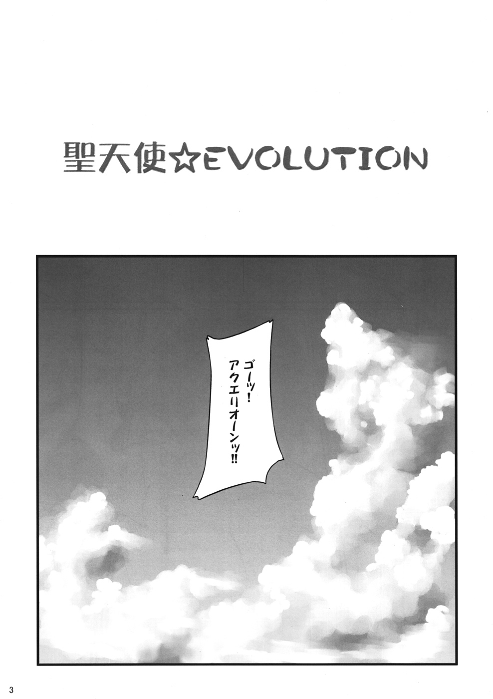 (C82) [G's studio (Kisaragi Gunma)] Sei Tenshi☆EVOLUTION (Aquarion Evol) page 2 full