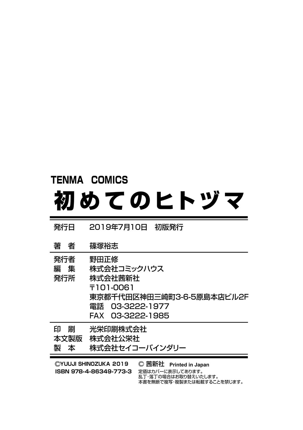 [Shinozuka Yuuji] Hajimete no Hitozuma [Digital] page 235 full