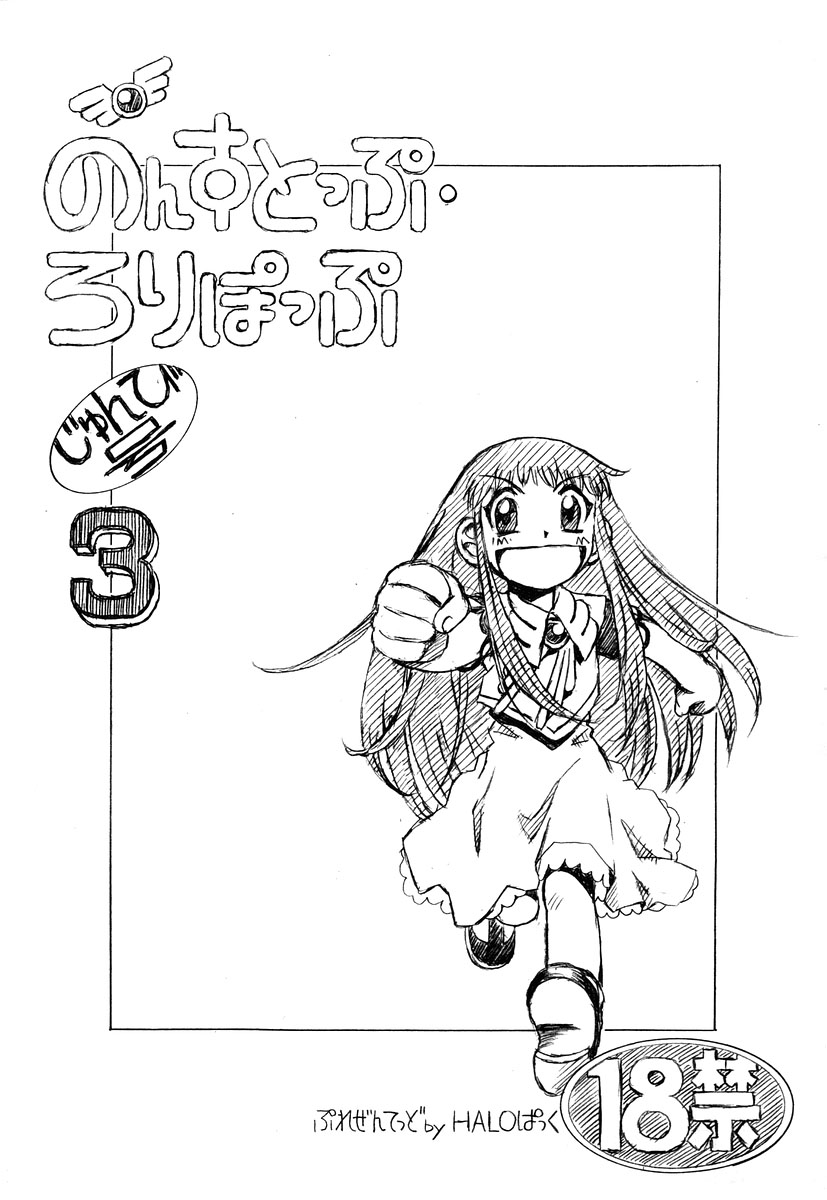 [HALO-PACK][Zatch Bell] Non-Stop Loli-Pop #03 page 1 full