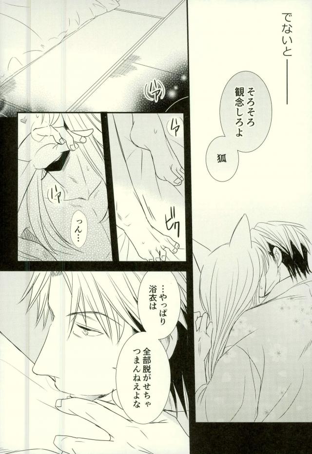 [Inu to Kibou (Rokuya)] Dekireba Wasuretai Ano Yoru no Hanashi. (Gugure! Kokkuri-san) page 8 full
